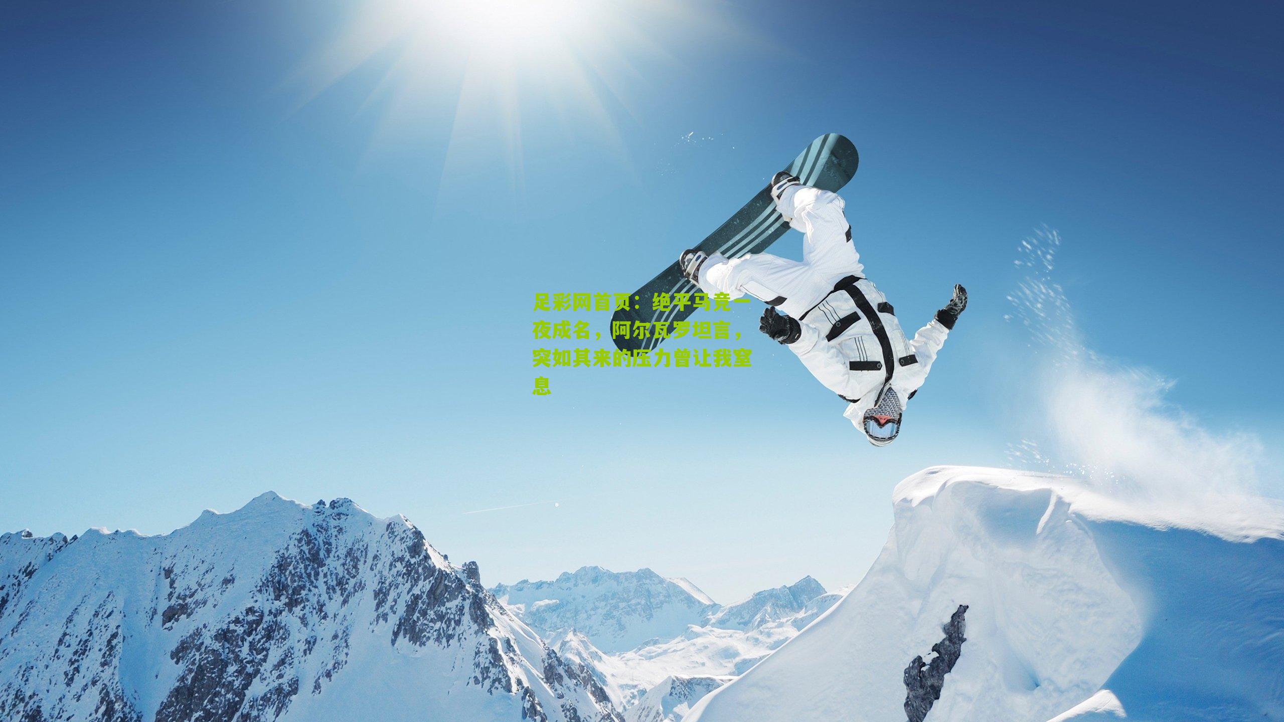 绝平马竞一夜成名,阿尔瓦罗坦言,突如其来的压力曾让我窒息