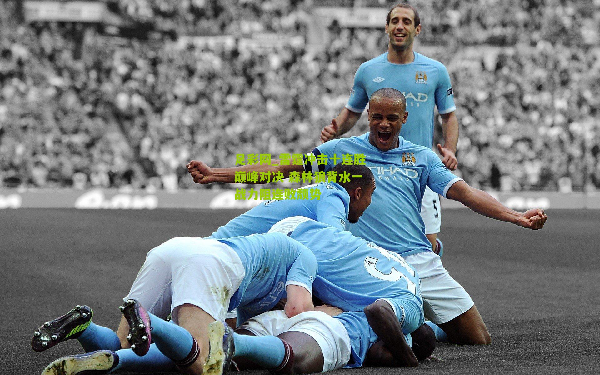 雷霆冲击十连胜巅峰对决 森林狼背水一战力阻连败颓势