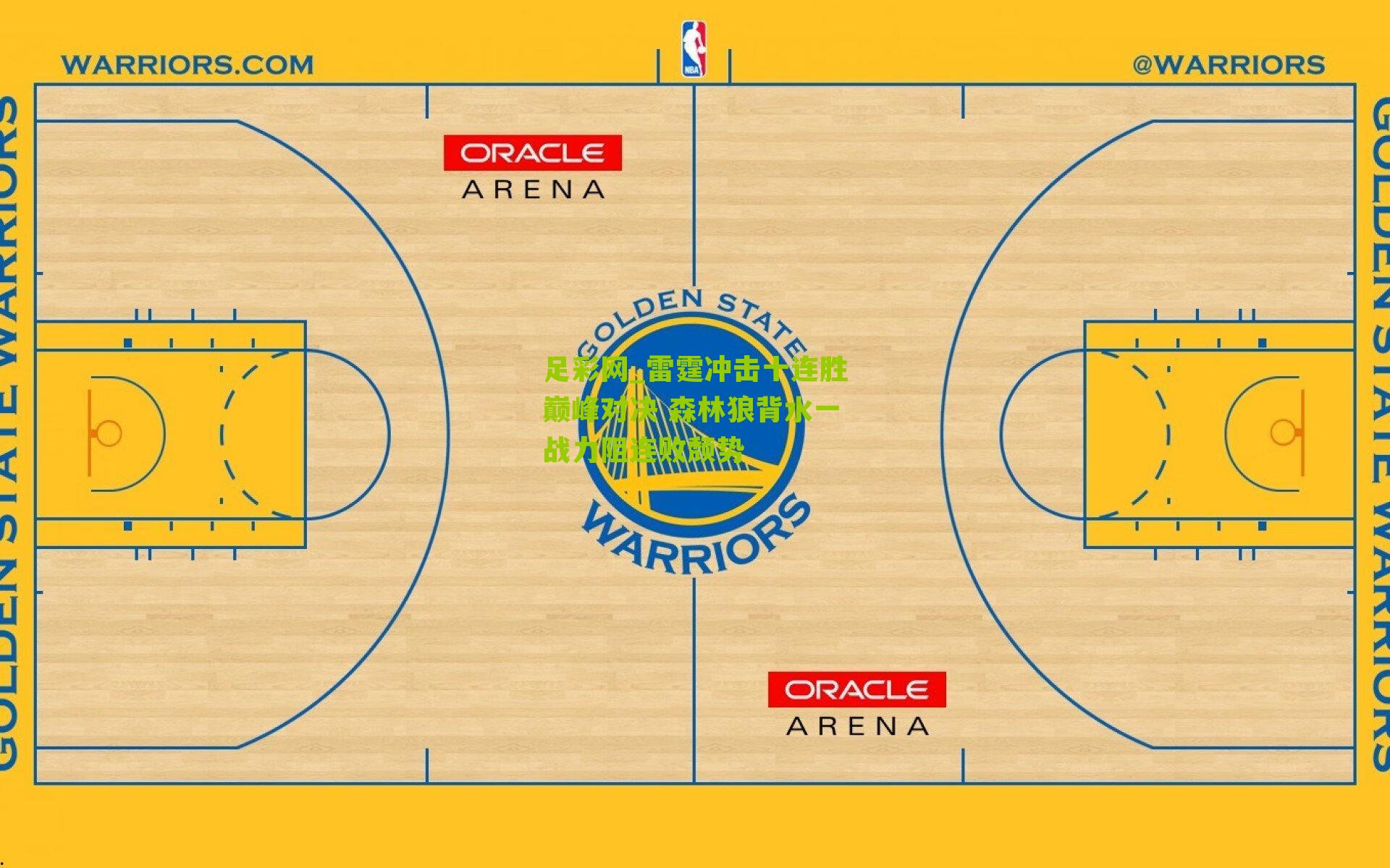 雷霆冲击十连胜巅峰对决 森林狼背水一战力阻连败颓势