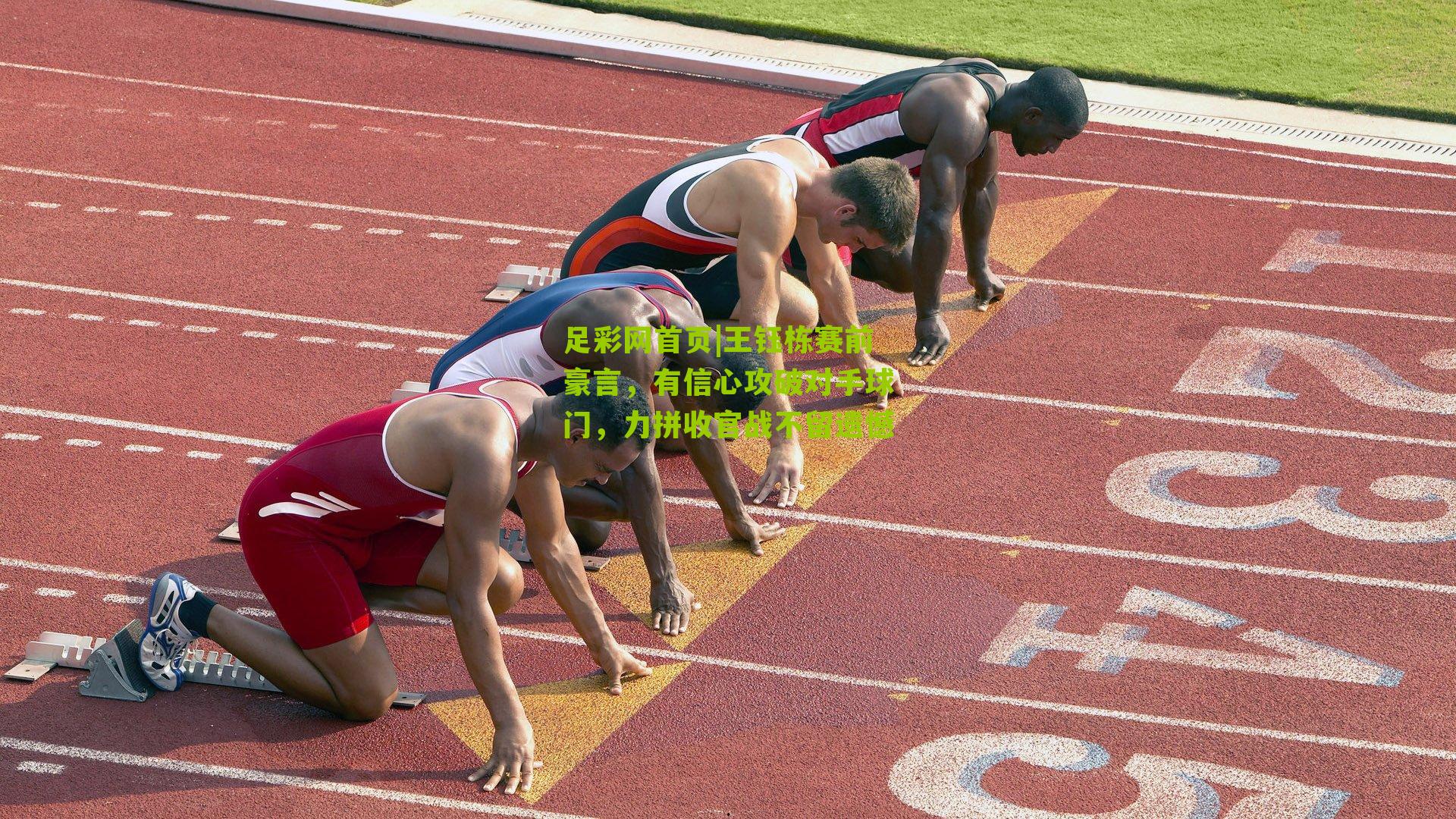 王钰栋赛前豪言，有信心攻破对手球门，力拼收官战不留遗憾