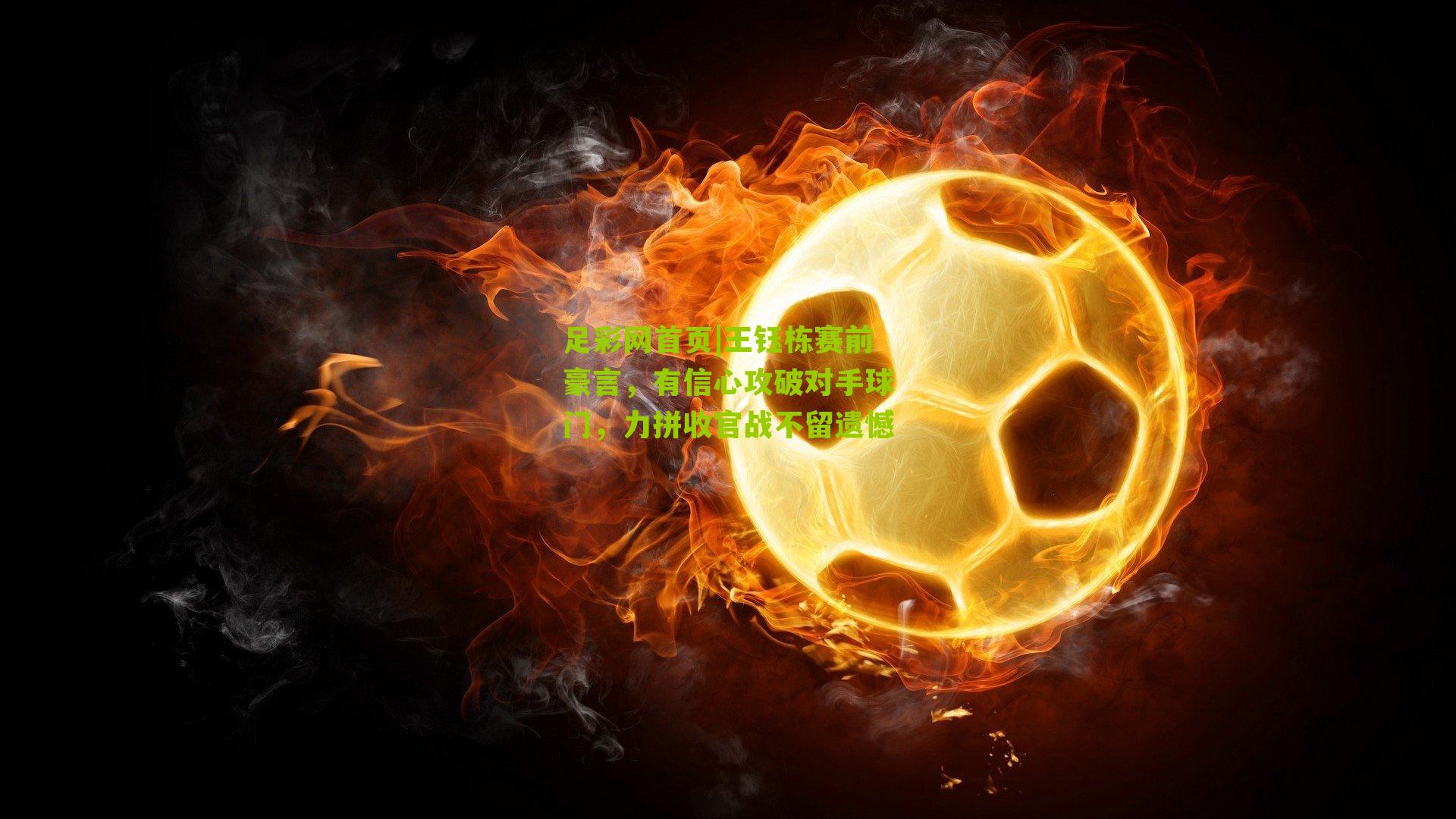 王钰栋赛前豪言，有信心攻破对手球门，力拼收官战不留遗憾