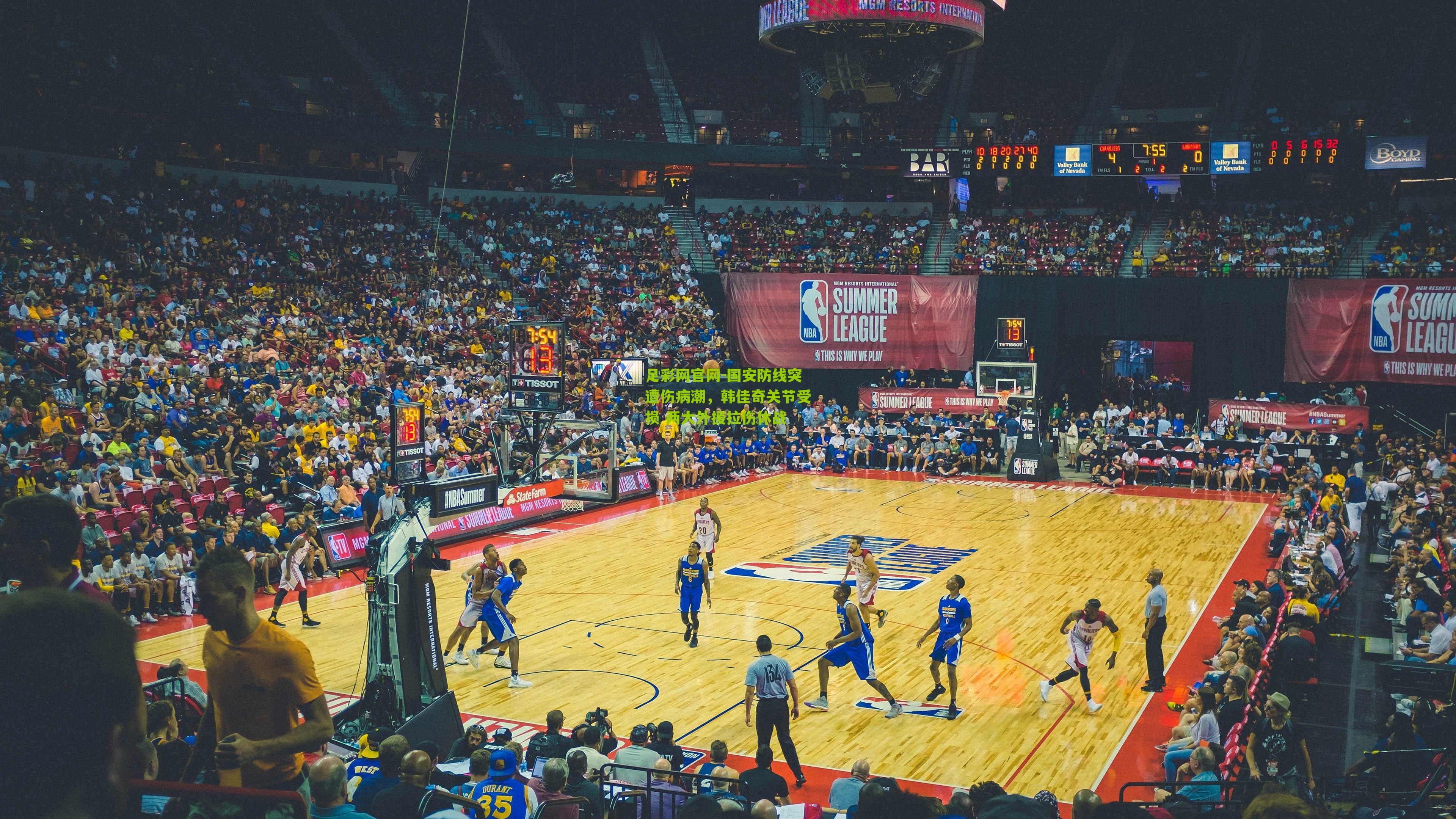 国安防线突遭伤病潮,韩佳奇关节受损 两大外援拉伤休战