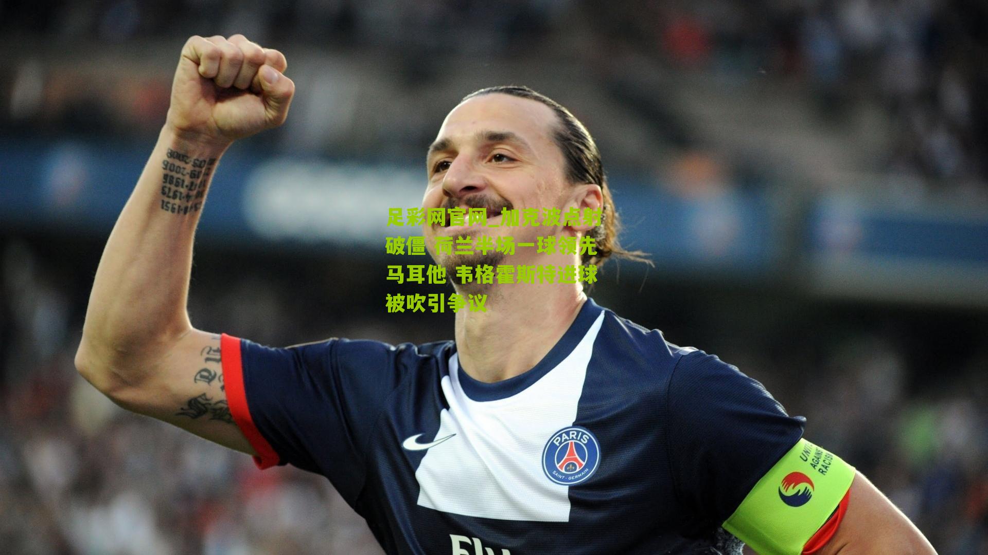 加克波点射破僵 荷兰半场一球领先马耳他 韦格霍斯特进球被吹引争议
