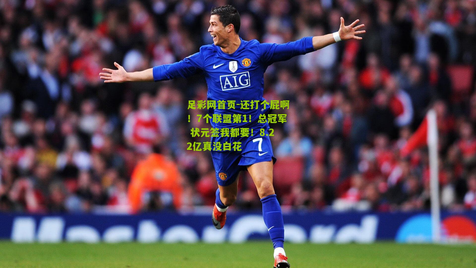 还打个屁啊!7个联盟第1!总冠军 状元签我都要!8.22亿真没白花