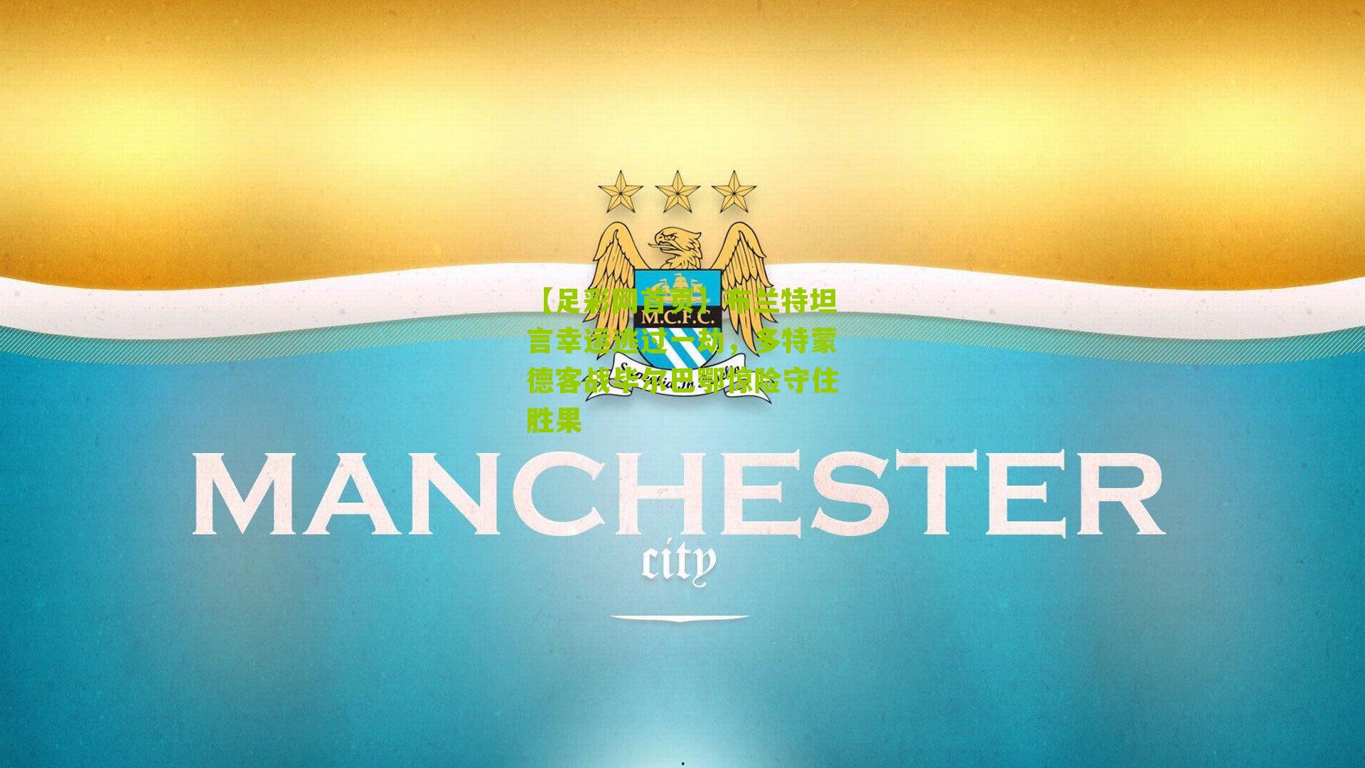 布兰特坦言幸运逃过一劫，多特蒙德客战毕尔巴鄂惊险守住胜果