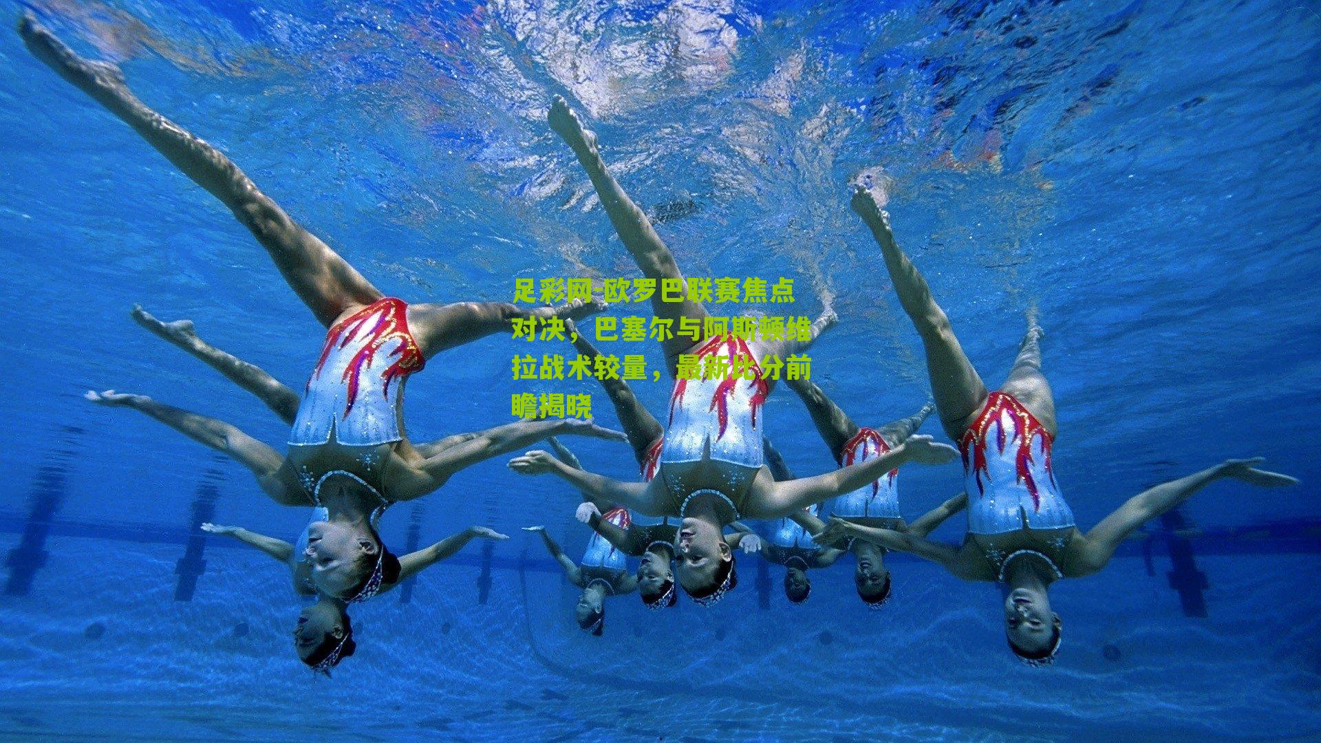 欧罗巴联赛焦点对决，巴塞尔与阿斯顿维拉战术较量，最新比分前瞻揭晓