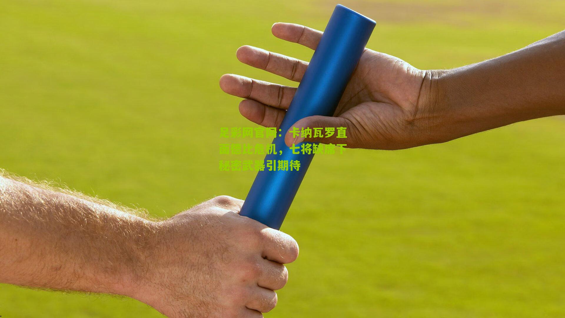 卡纳瓦罗直面德比危机,七将缺席下秘密武器引期待