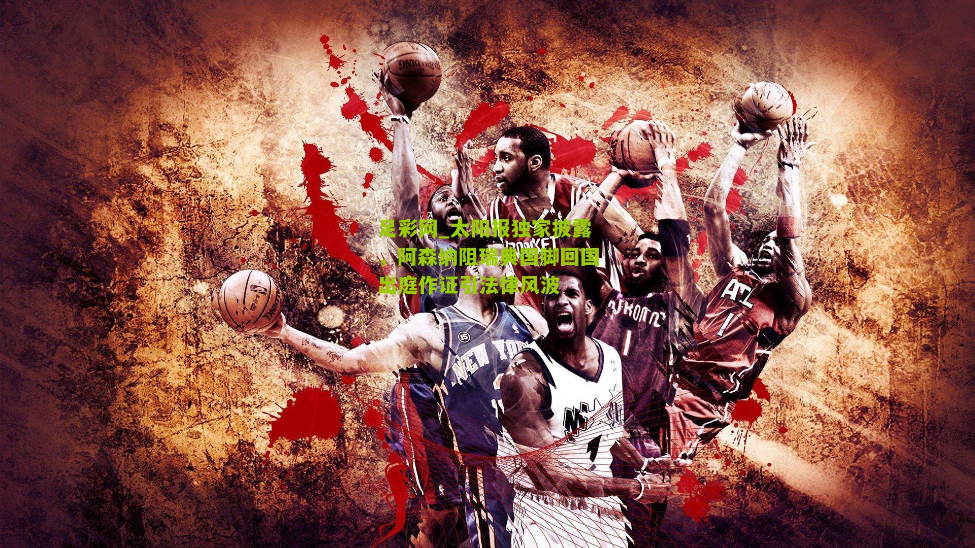 太阳报独家披露，阿森纳阻瑞典国脚回国出庭作证引法律风波