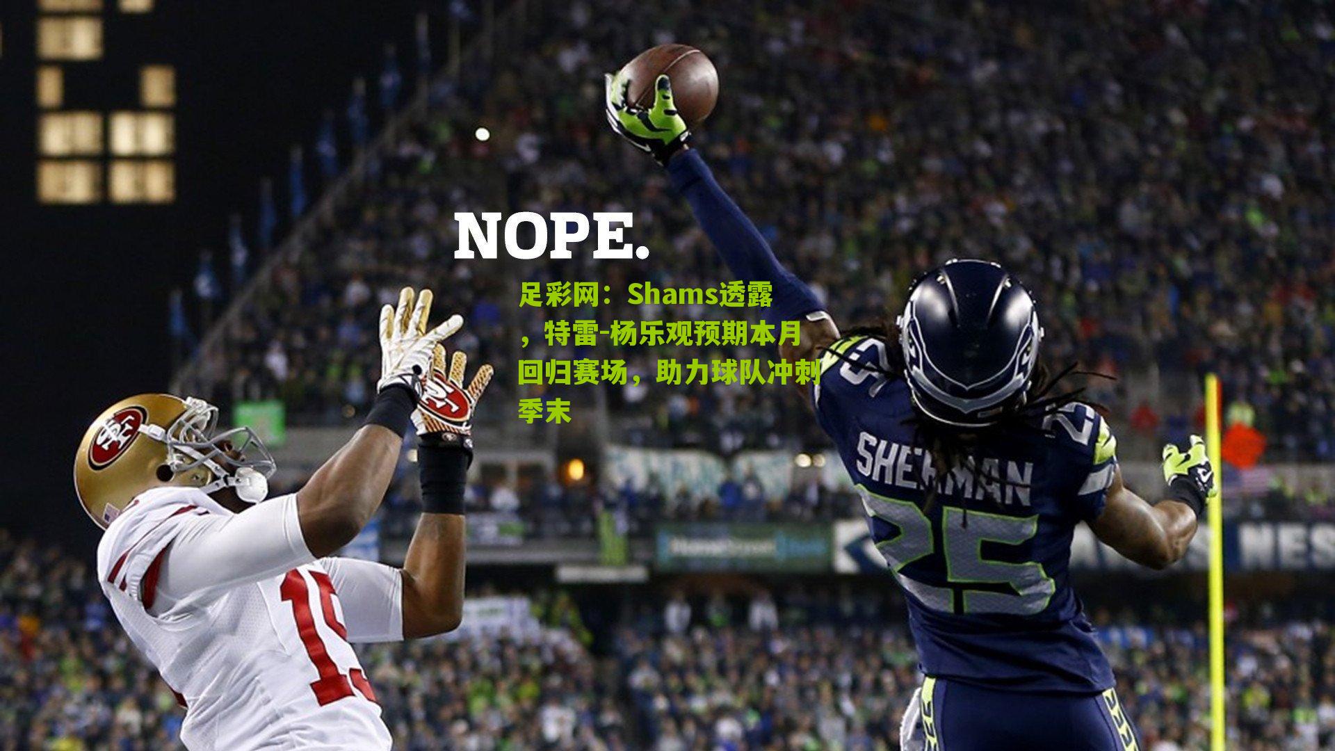 Shams透露，特雷-杨乐观预期本月回归赛场，助力球队冲刺季末