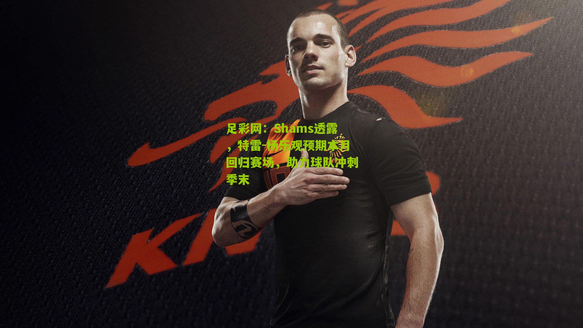 Shams透露，特雷-杨乐观预期本月回归赛场，助力球队冲刺季末