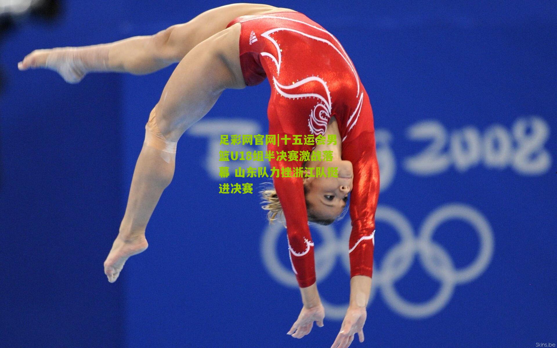 十五运会男篮U18组半决赛激战落幕 山东队力挫浙江队挺进决赛