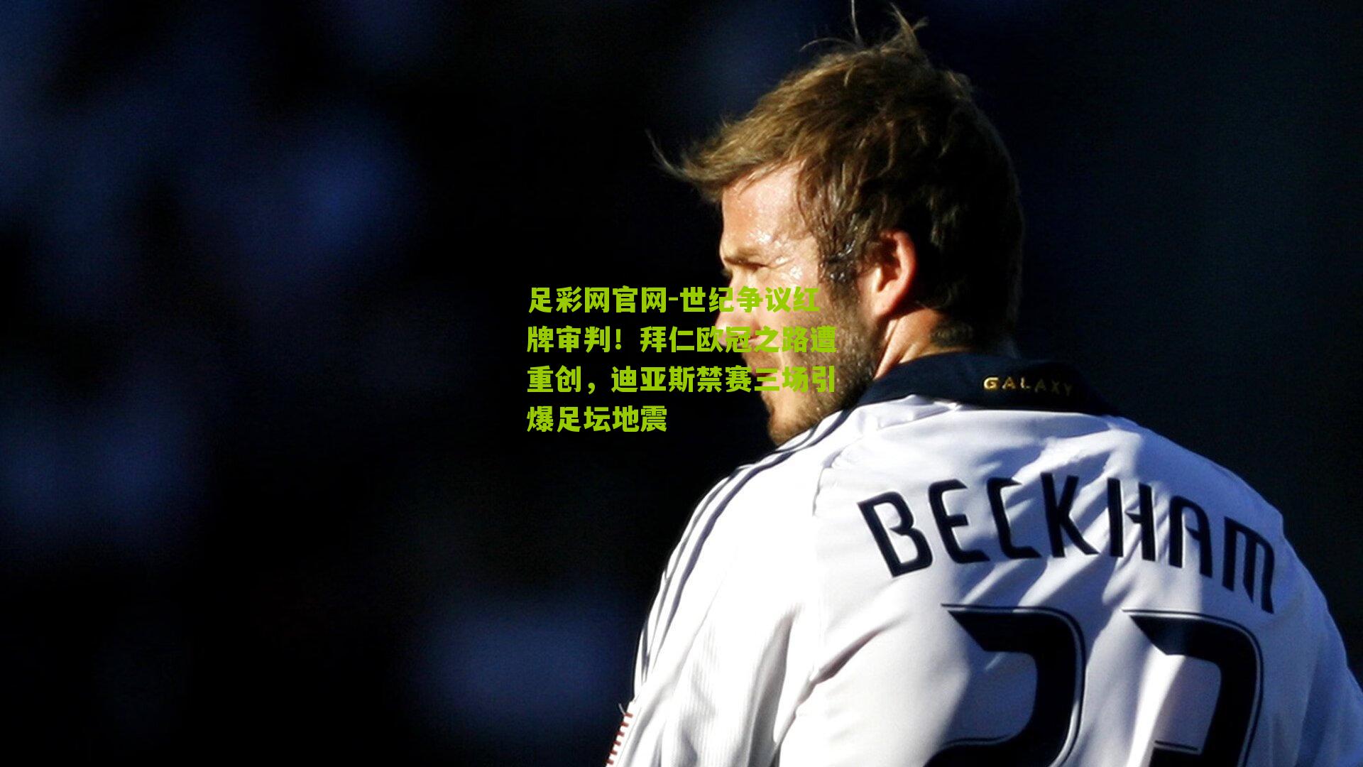 世纪争议红牌审判!拜仁欧冠之路遭重创,迪亚斯禁赛三场引爆足坛地震