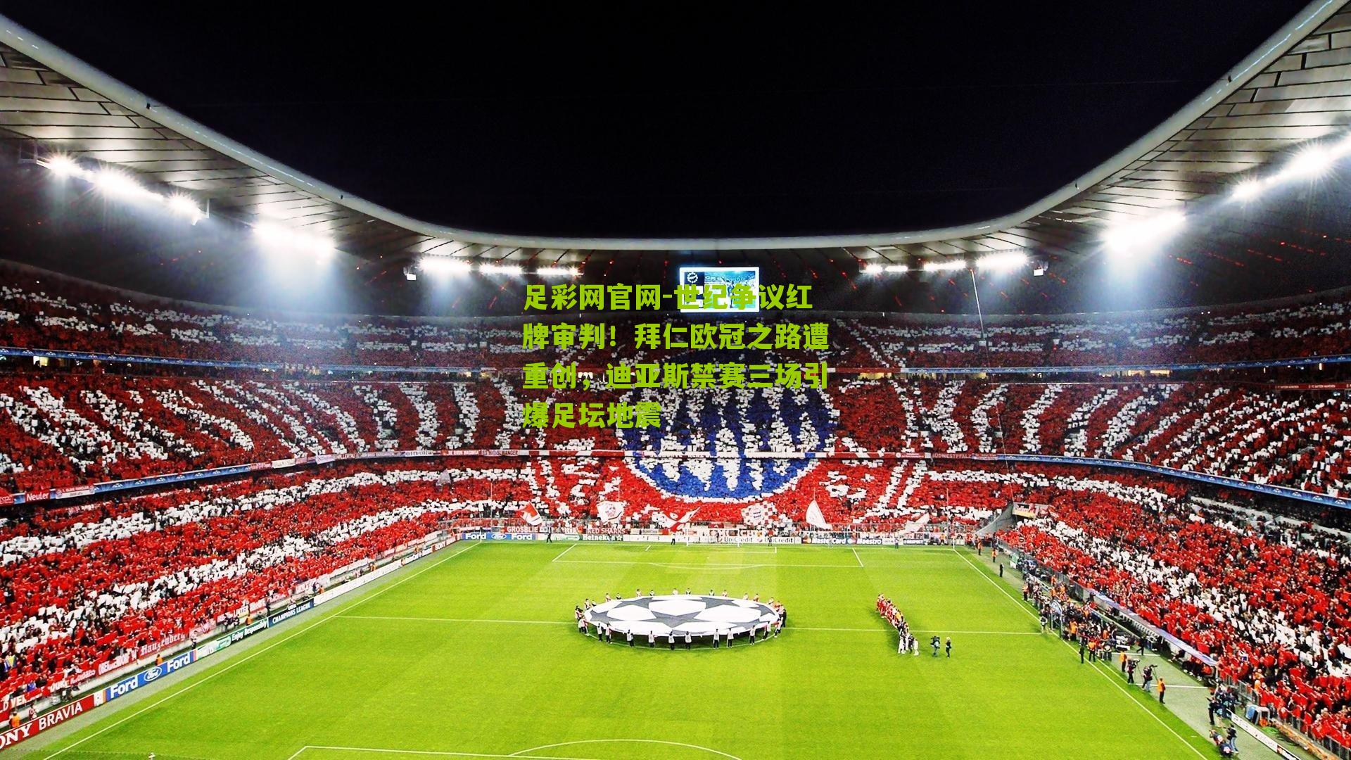 世纪争议红牌审判!拜仁欧冠之路遭重创,迪亚斯禁赛三场引爆足坛地震