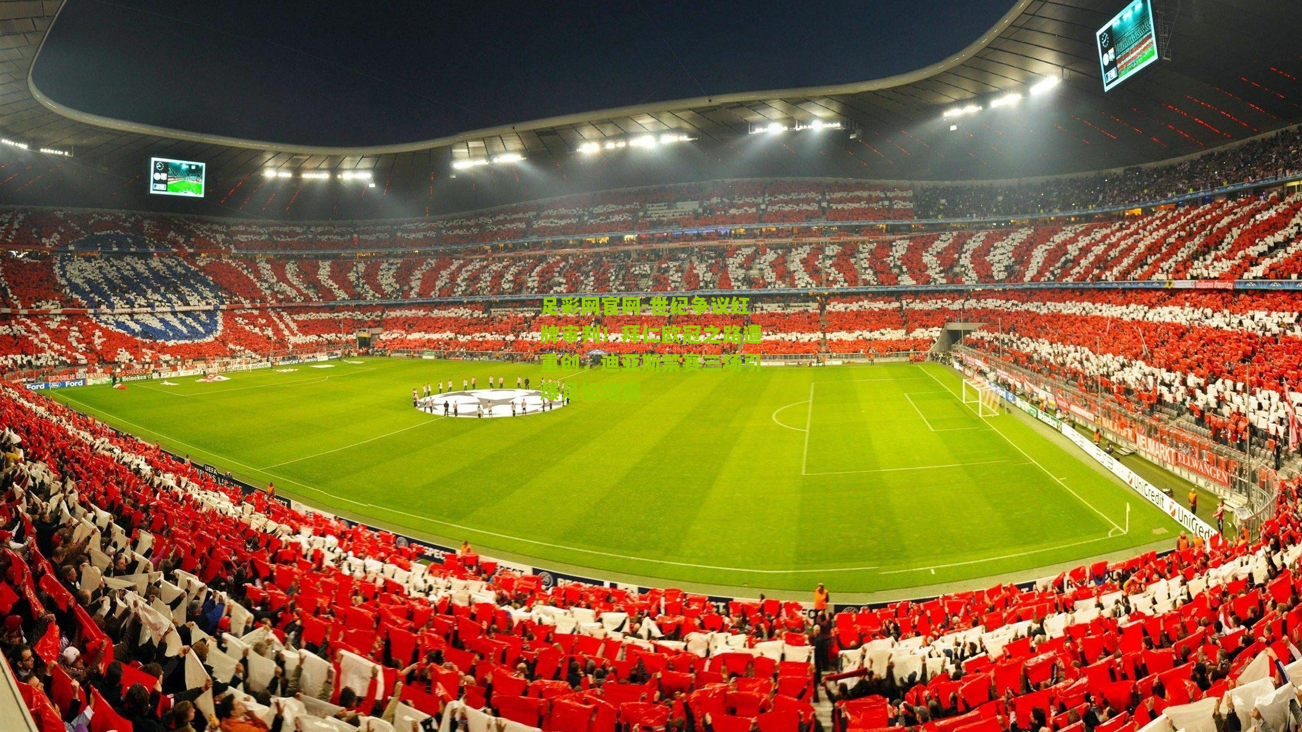 世纪争议红牌审判!拜仁欧冠之路遭重创,迪亚斯禁赛三场引爆足坛地震