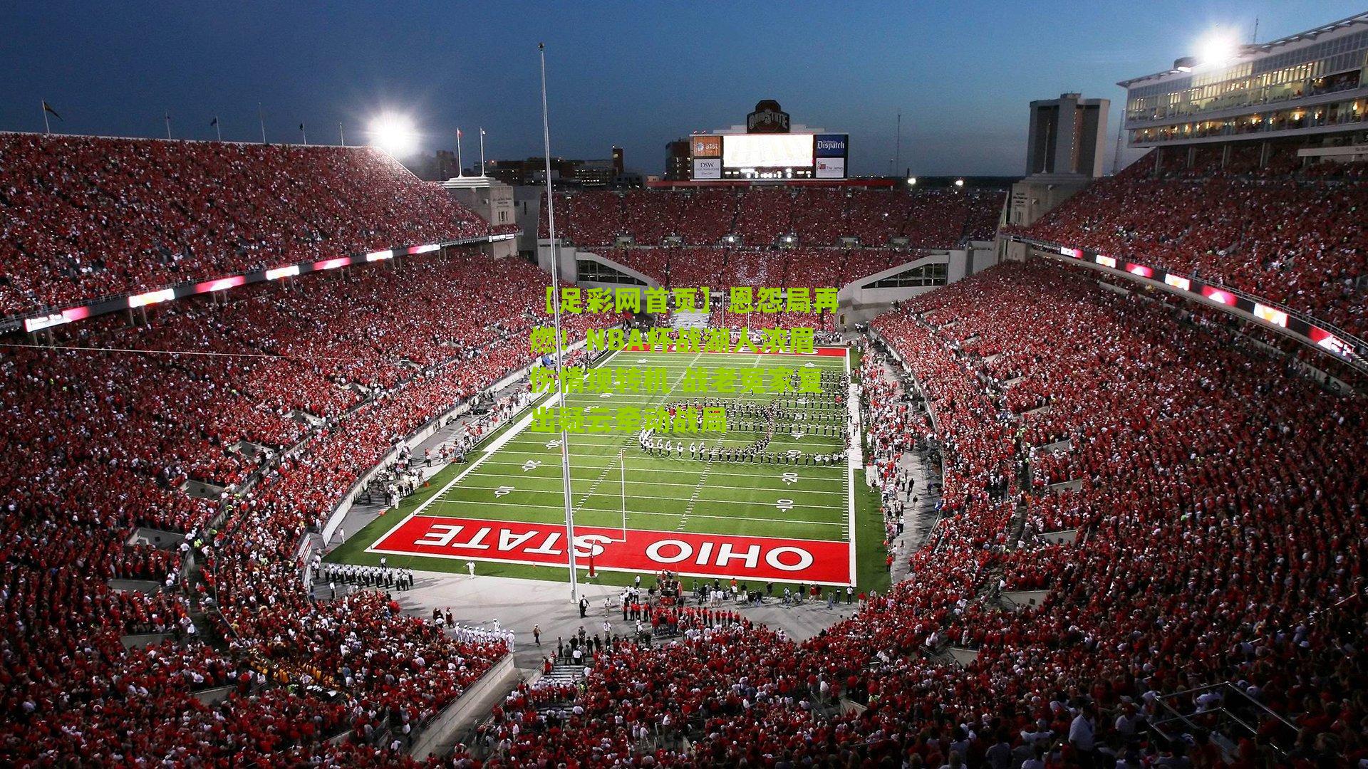 恩怨局再燃!NBA杯战湖人浓眉伤情现转机 战老冤家复出疑云牵动战局