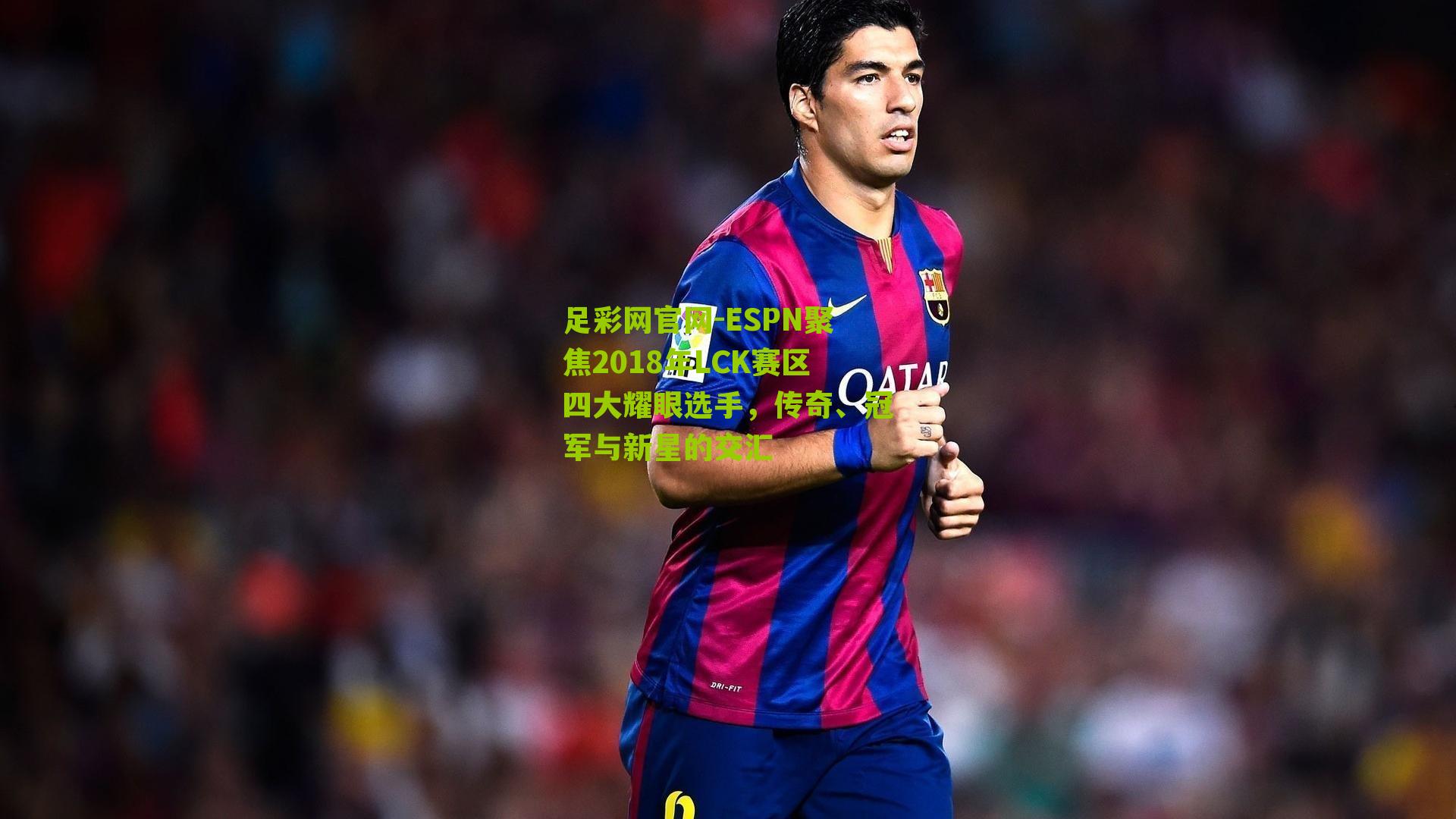 ESPN聚焦2018年LCK赛区四大耀眼选手,传奇、冠军与新星的交汇