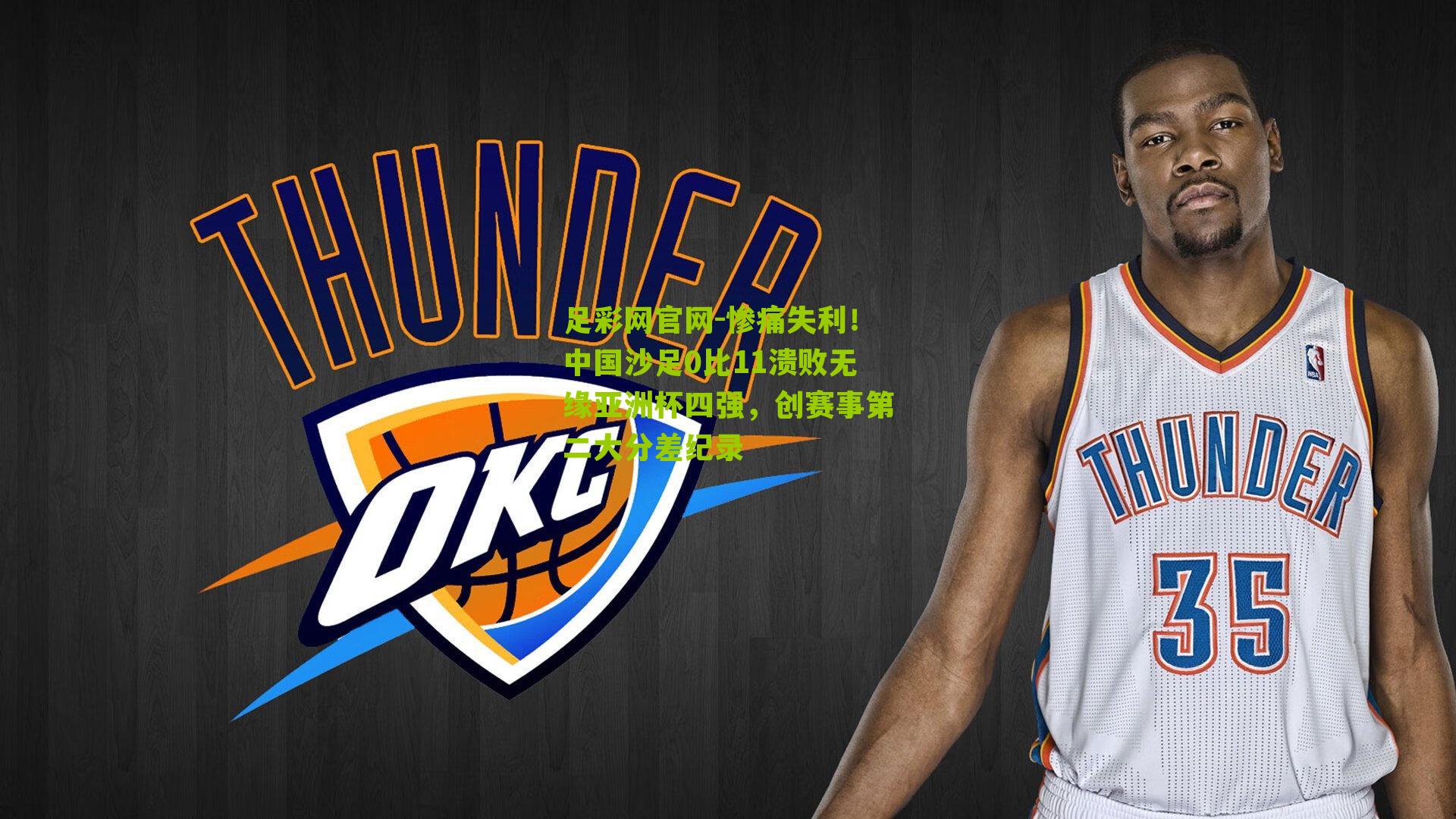 惨痛失利！中国沙足0比11溃败无缘亚洲杯四强，创赛事第二大分差纪录