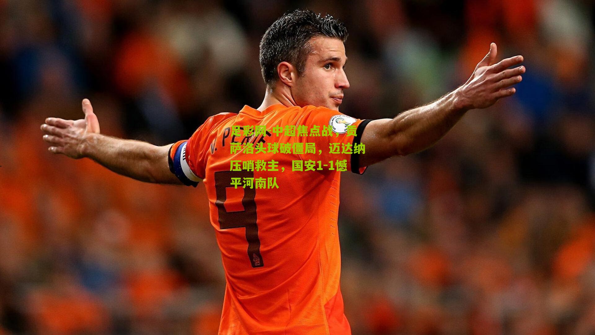 中超焦点战,贡萨洛头球破僵局,迈达纳压哨救主,国安1-1憾平河南队