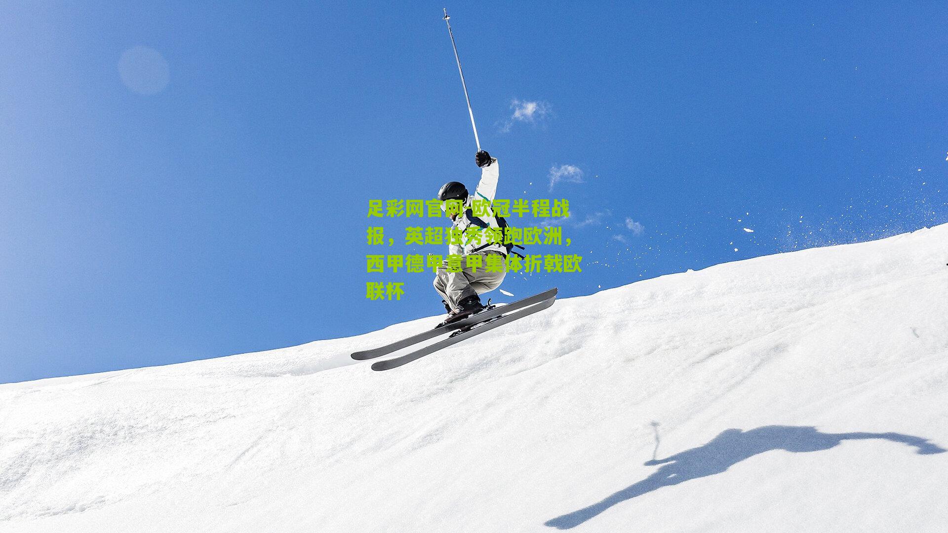 欧冠半程战报,英超独秀领跑欧洲,西甲德甲意甲集体折戟欧联杯