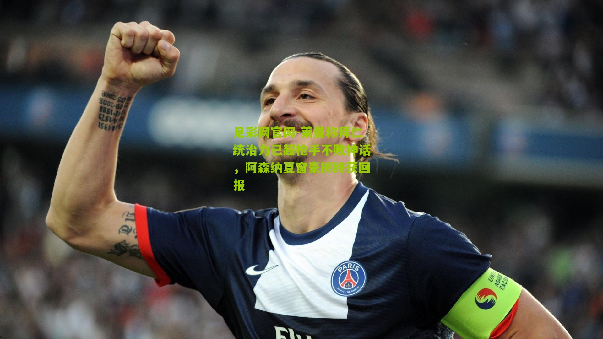 莱曼称拜仁统治力已超枪手不败神话,阿森纳夏窗豪掷终获回报