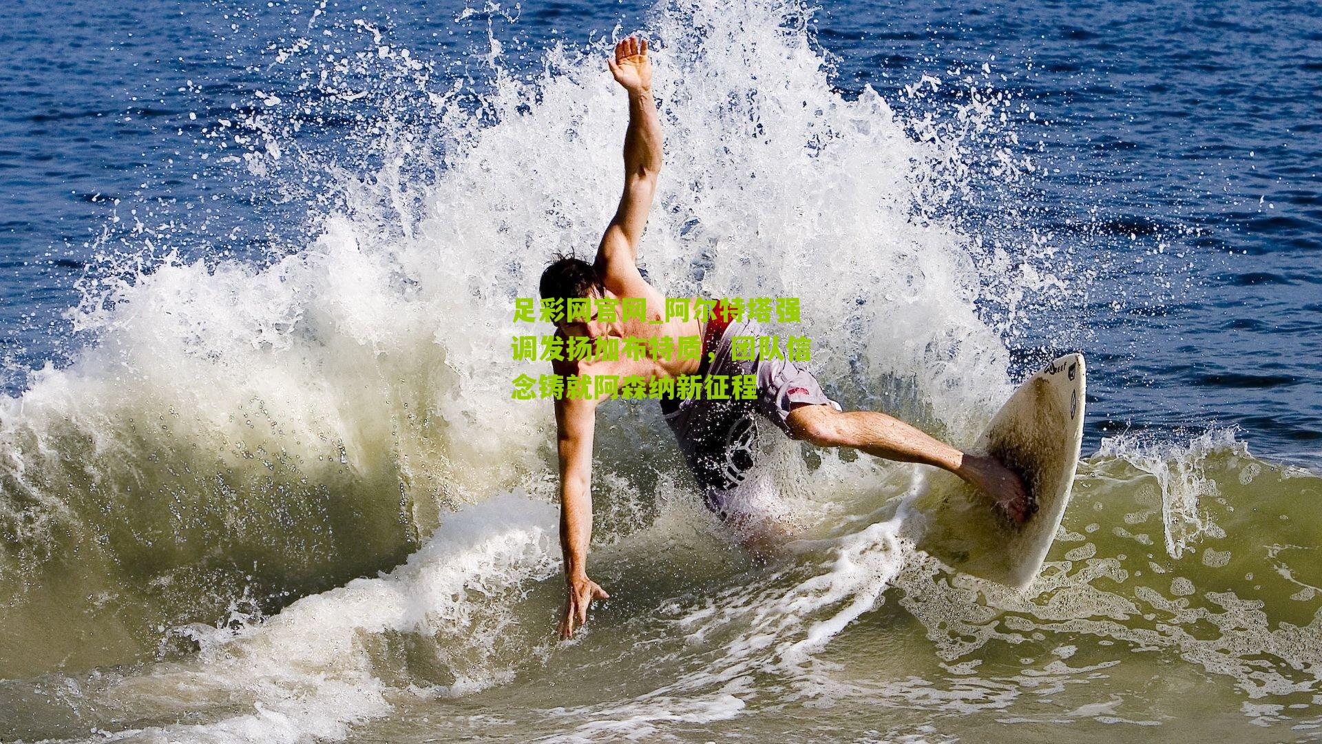 阿尔特塔强调发扬加布特质,团队信念铸就阿森纳新征程