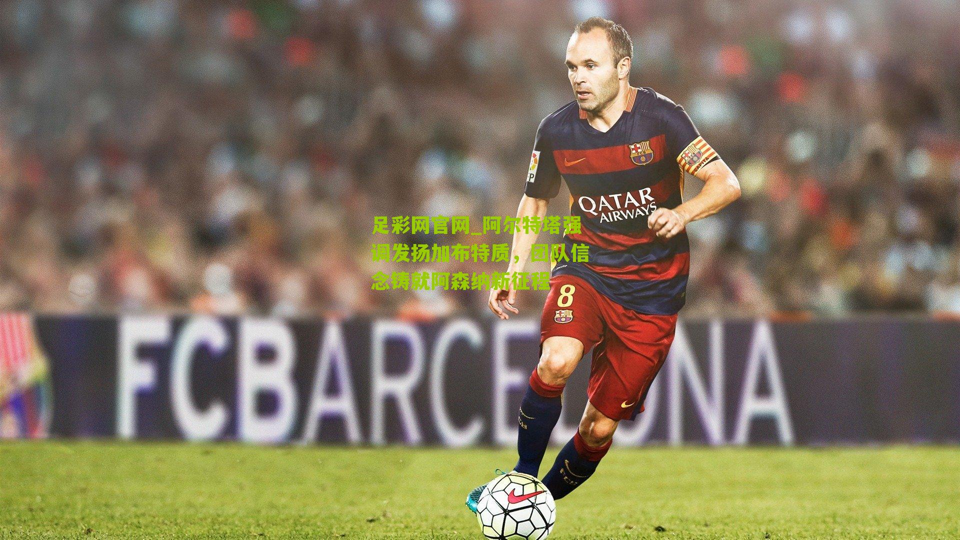 阿尔特塔强调发扬加布特质,团队信念铸就阿森纳新征程