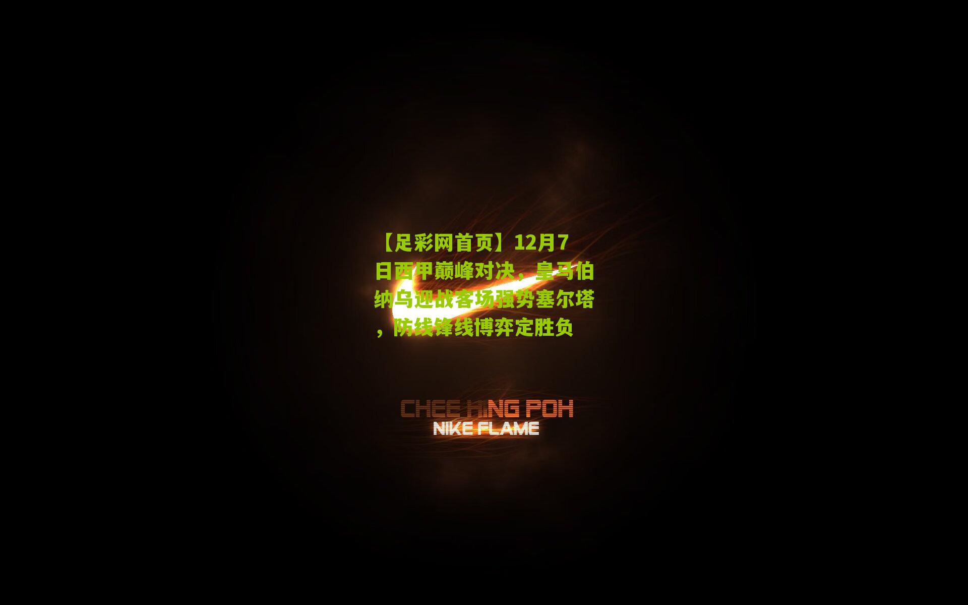 12月7日西甲巅峰对决，皇马伯纳乌迎战客场强势塞尔塔，防线锋线博弈定胜负