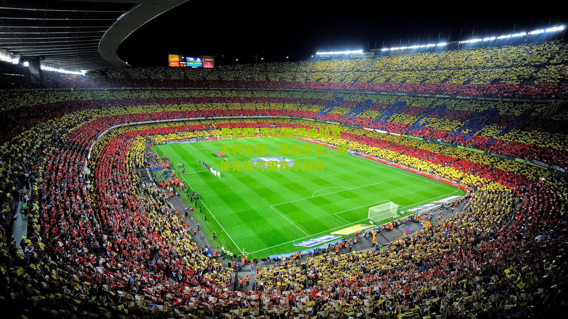 沙拉维双响助意大利告捷，赛后誓言，纵使无球可踢亦不放弃