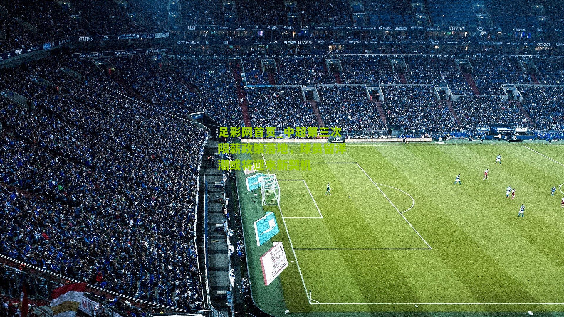 中超第三次限薪政策落地,球员留洋潮或将迎来新契机