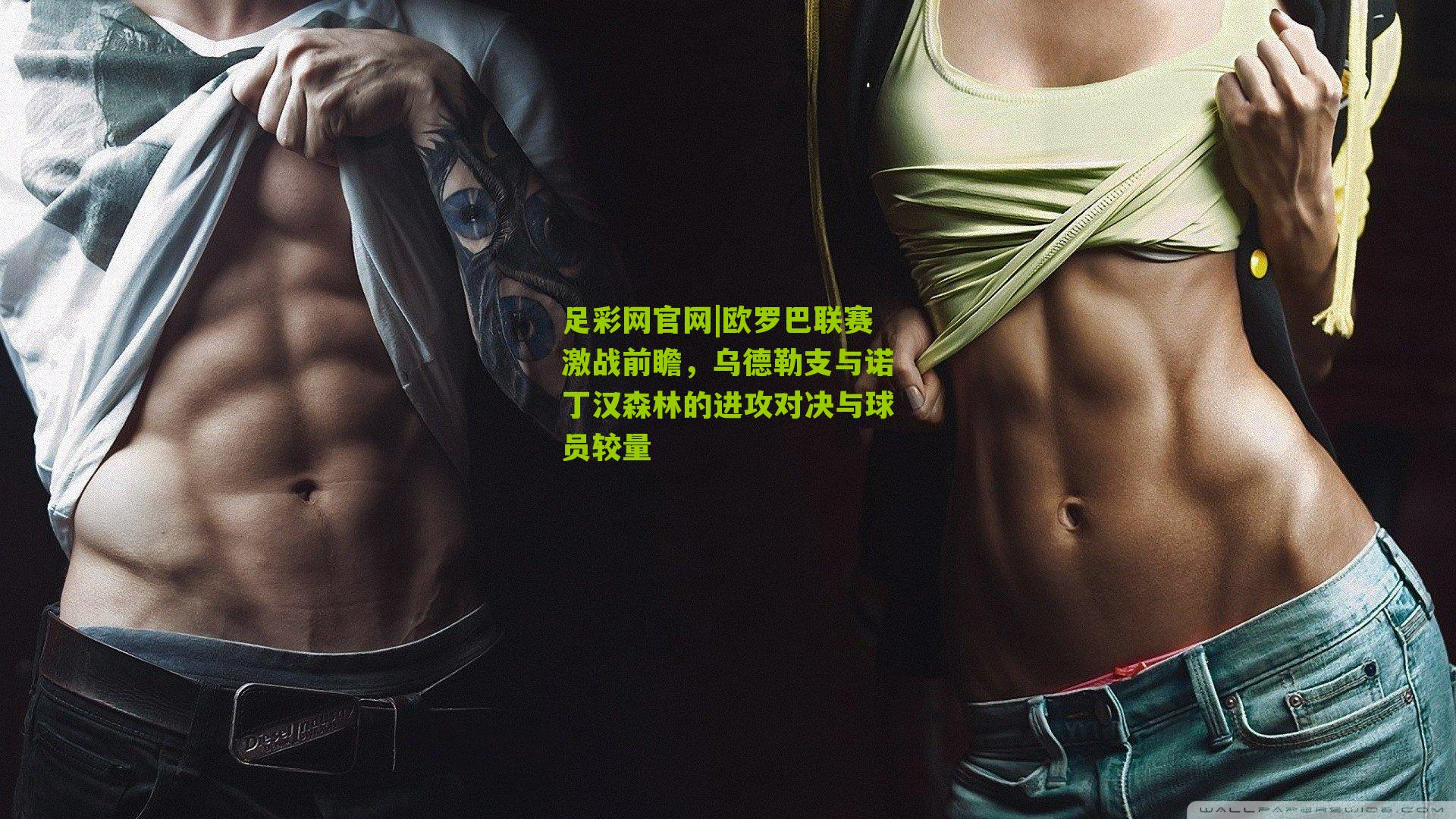 欧罗巴联赛激战前瞻,乌德勒支与诺丁汉森林的进攻对决与球员较量