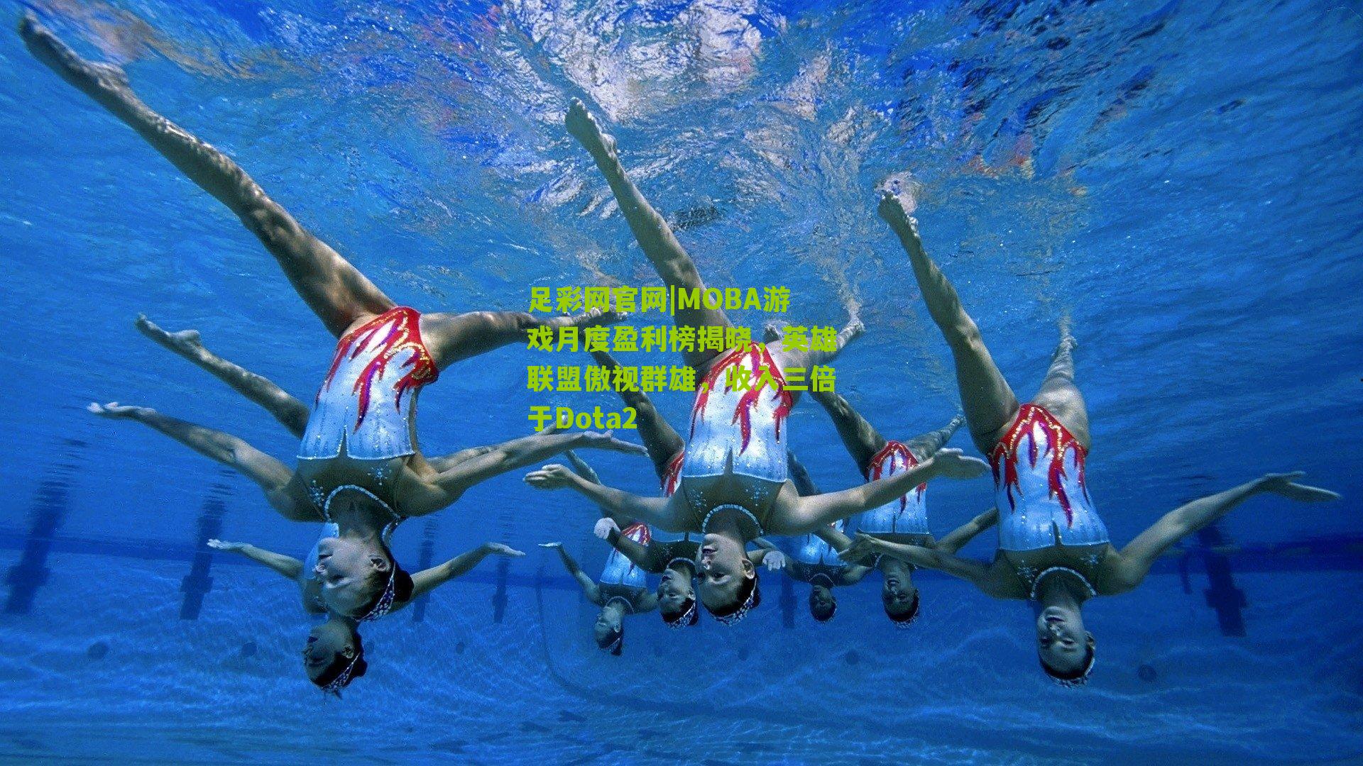 MOBA游戏月度盈利榜揭晓,英雄联盟傲视群雄,收入三倍于Dota2