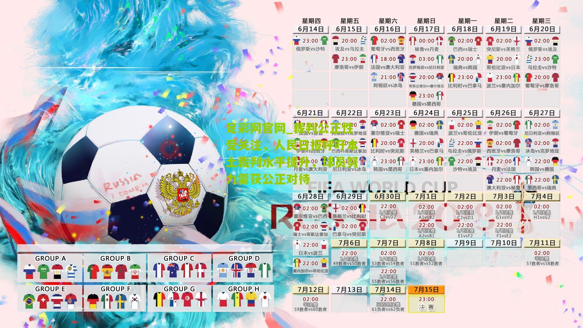 裁判公正性受关注，人民日报呼吁本土裁判水平提升，球员努力需获公正对待