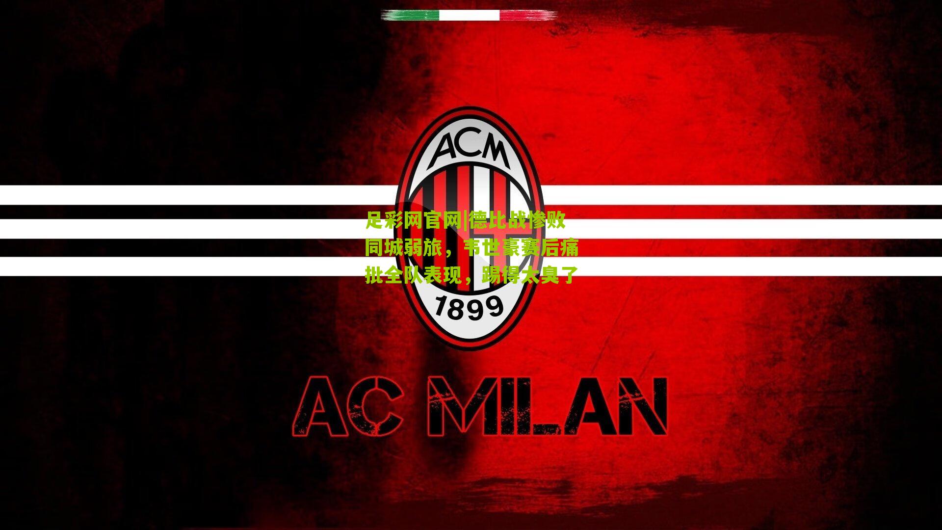 德比战惨败同城弱旅,韦世豪赛后痛批全队表现,踢得太臭了