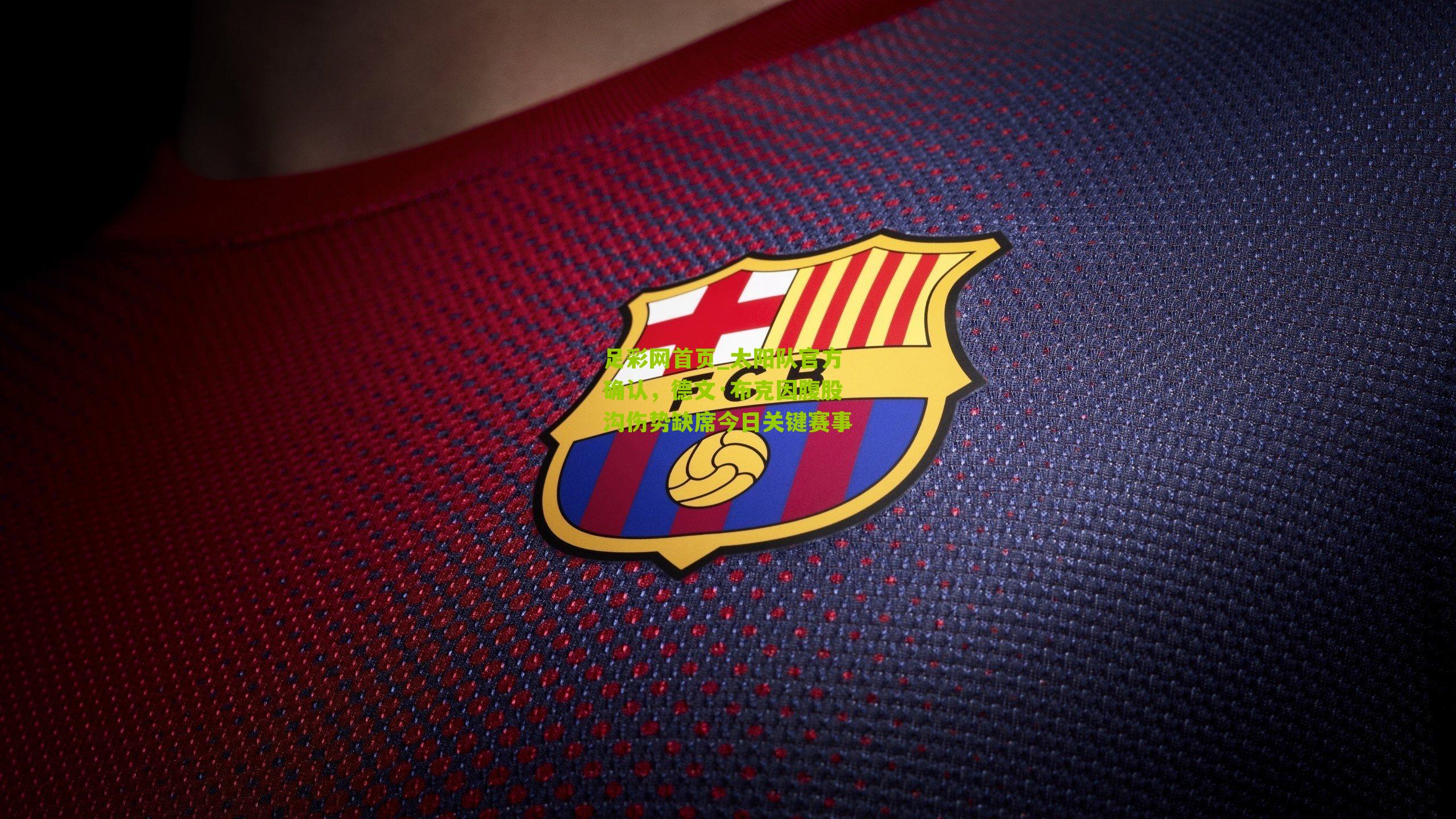 太阳队官方确认，德文·布克因腹股沟伤势缺席今日关键赛事