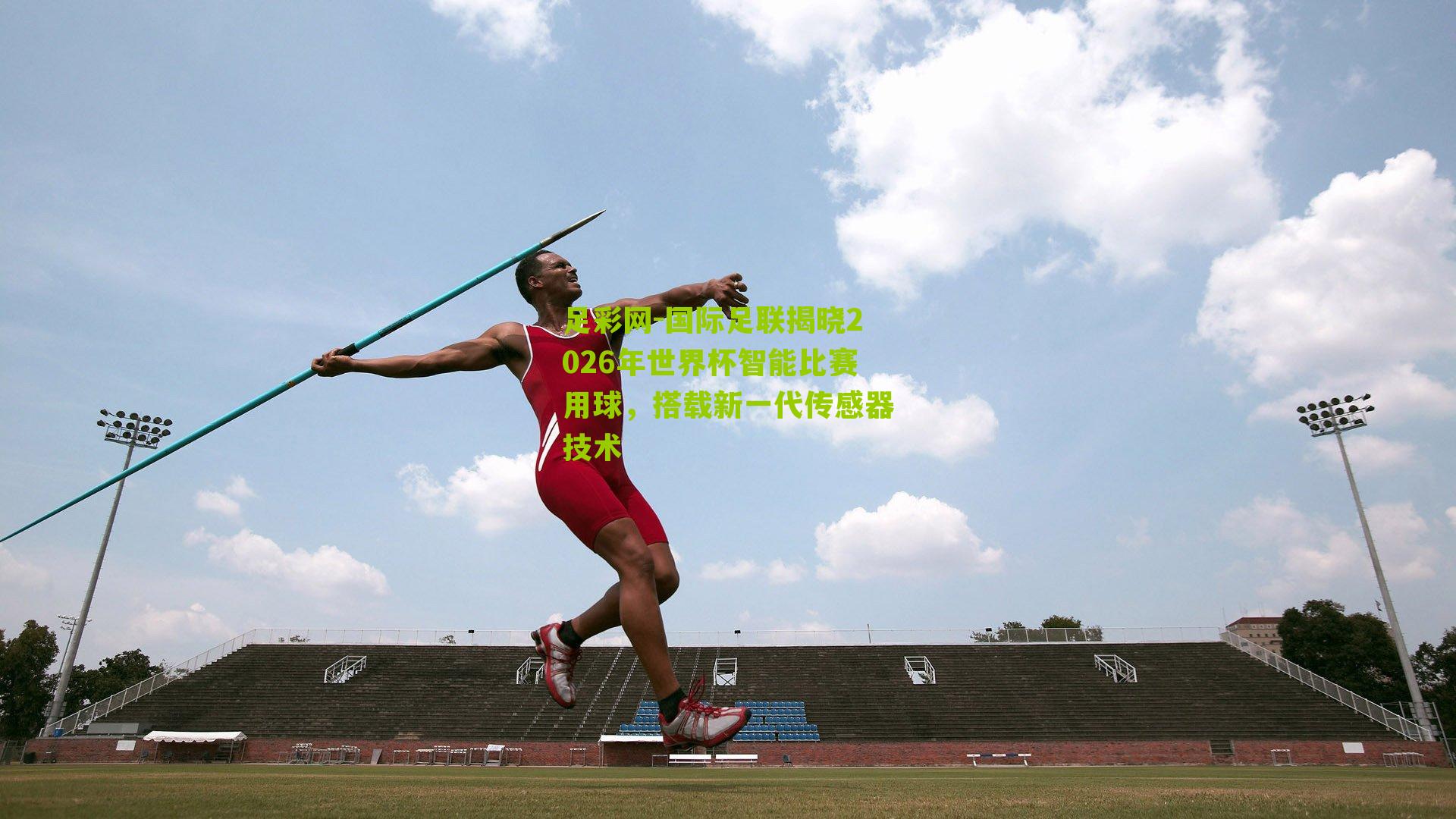 国际足联揭晓2026年世界杯智能比赛用球，搭载新一代传感器技术