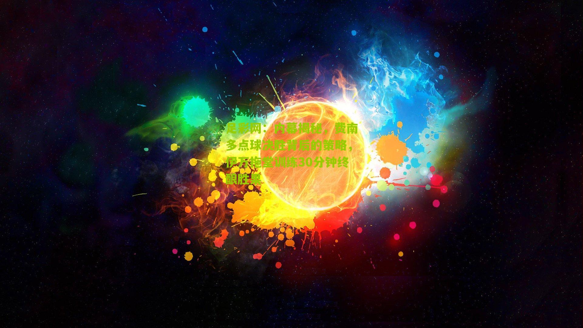 内幕揭秘，费南多点球决胜背后的策略，伊万拖堂训练30分钟终酿胜果