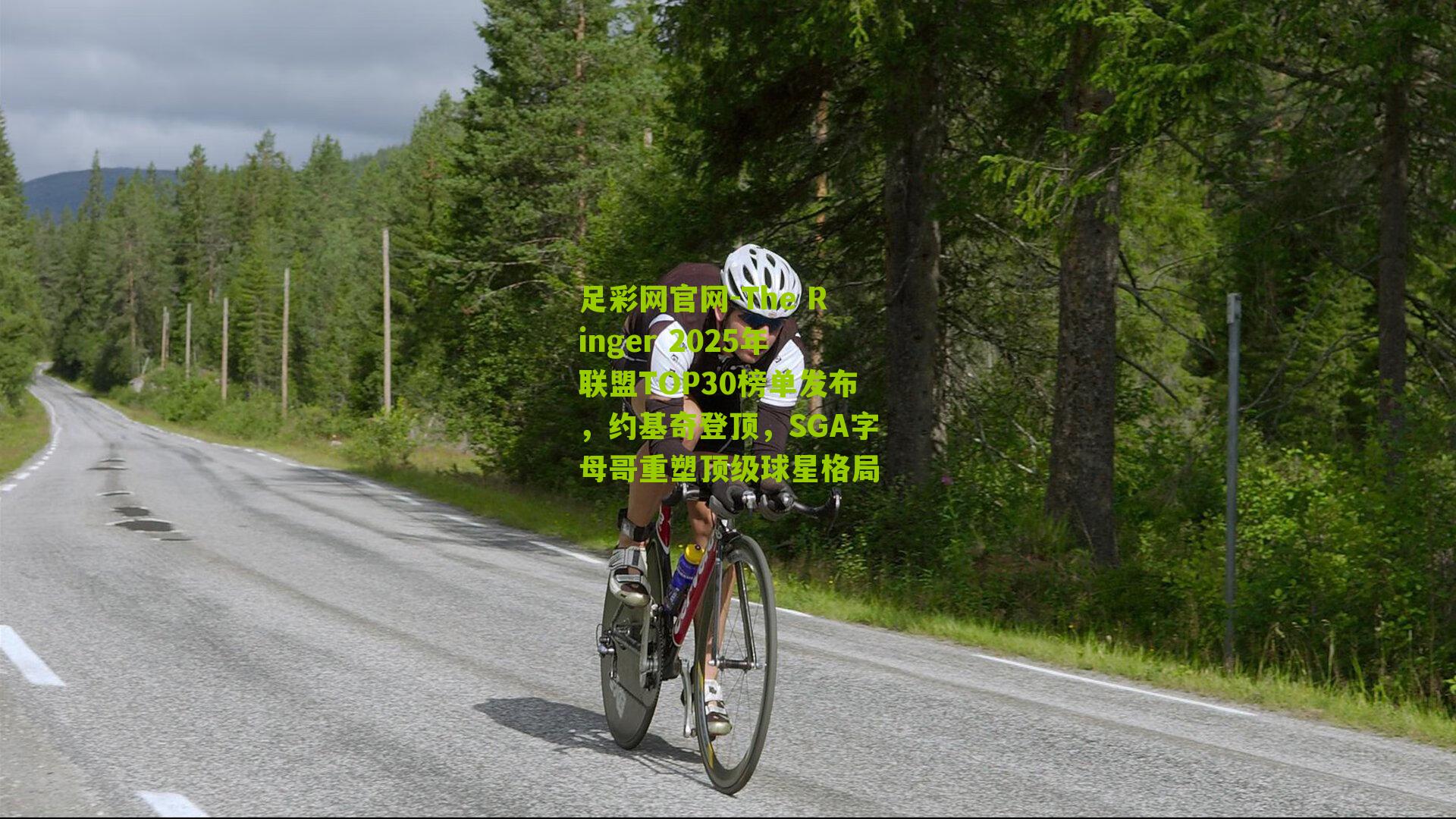 The Ringer 2025年联盟TOP30榜单发布，约基奇登顶，SGA字母哥重塑顶级球星格局