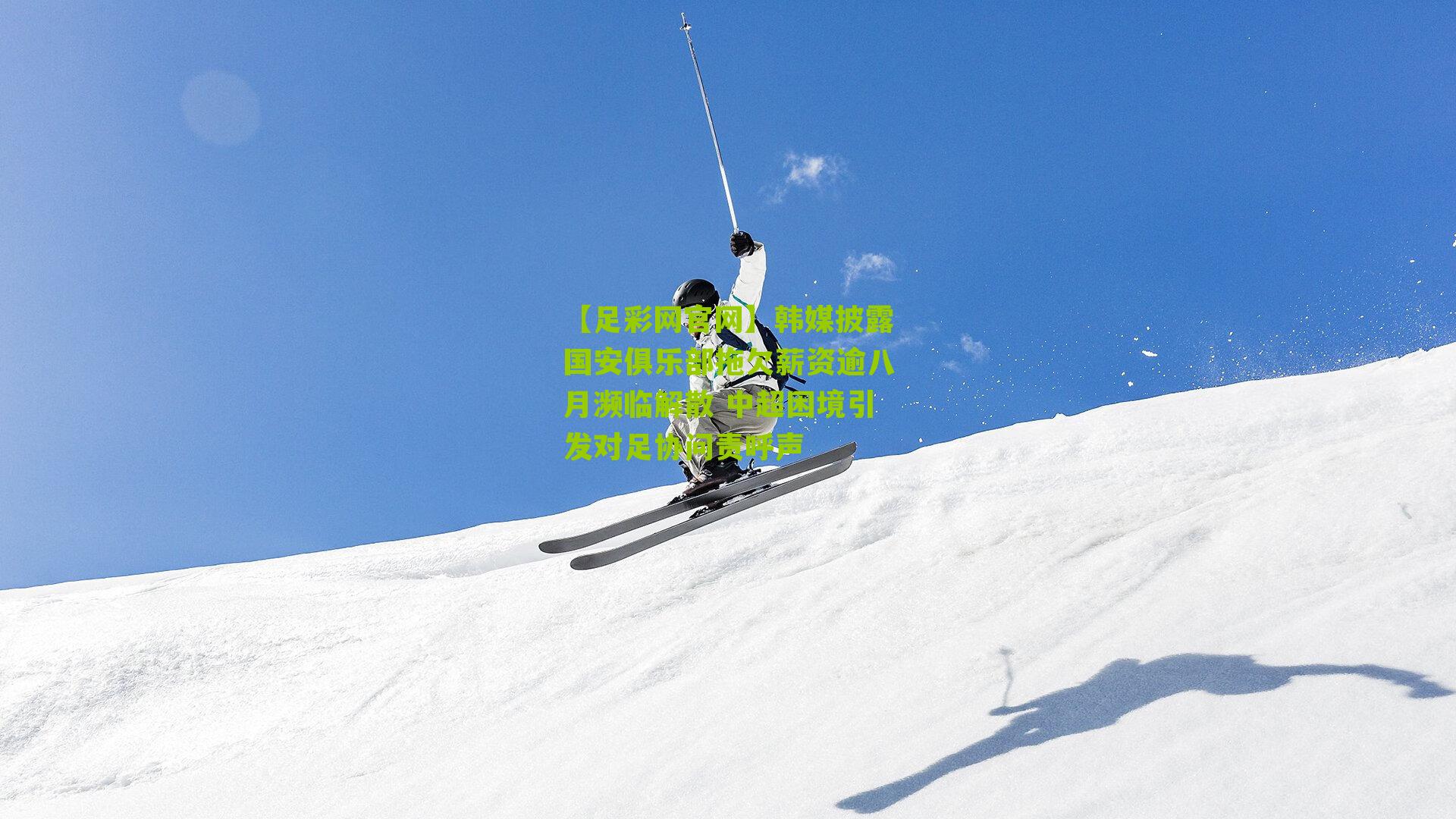 韩媒披露国安俱乐部拖欠薪资逾八月濒临解散 中超困境引发对足协问责呼声