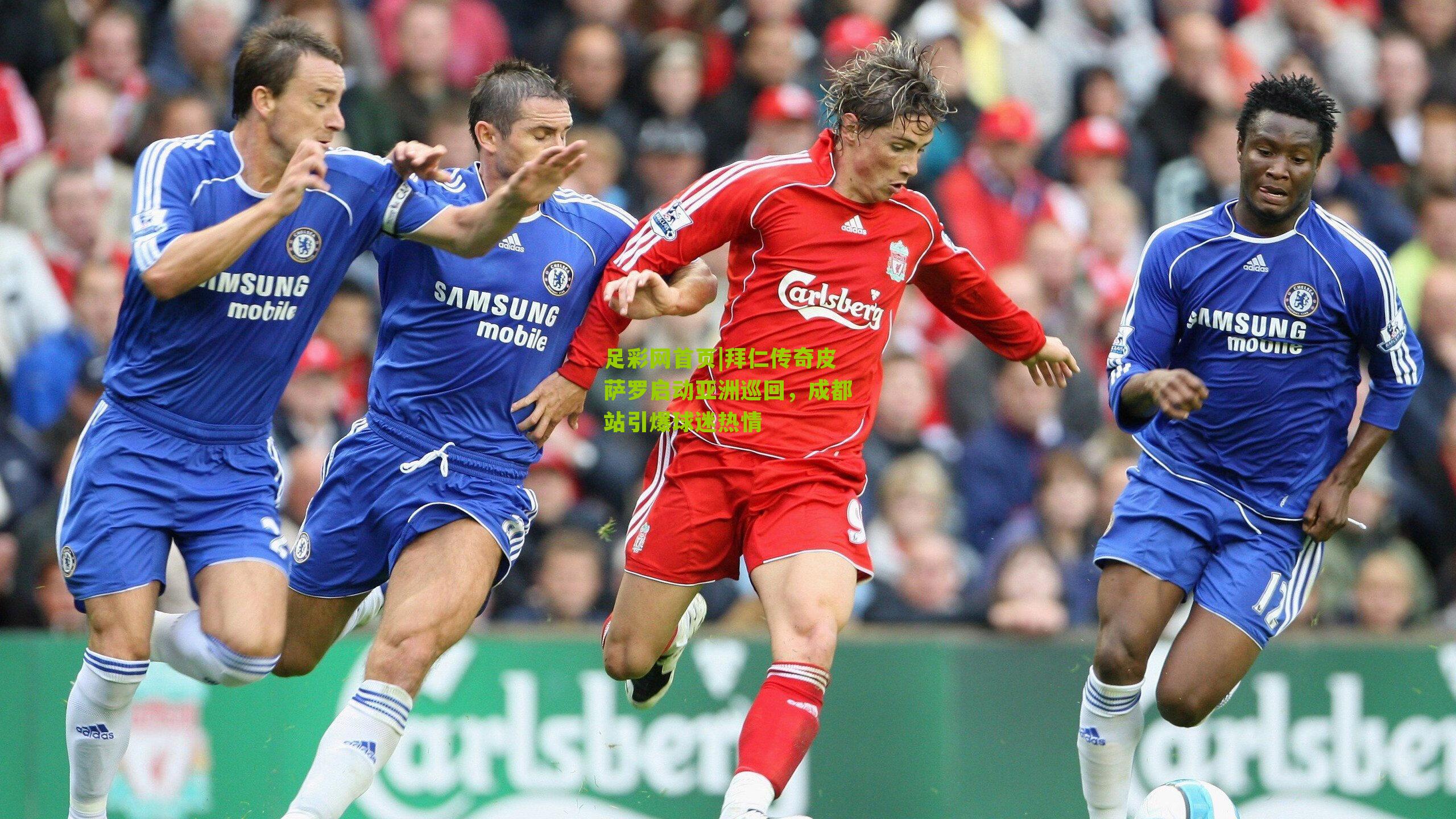 拜仁传奇皮萨罗启动亚洲巡回，成都站引爆球迷热情