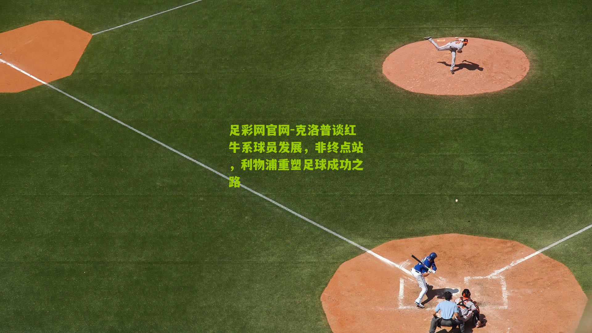 克洛普谈红牛系球员发展，非终点站，利物浦重塑足球成功之路