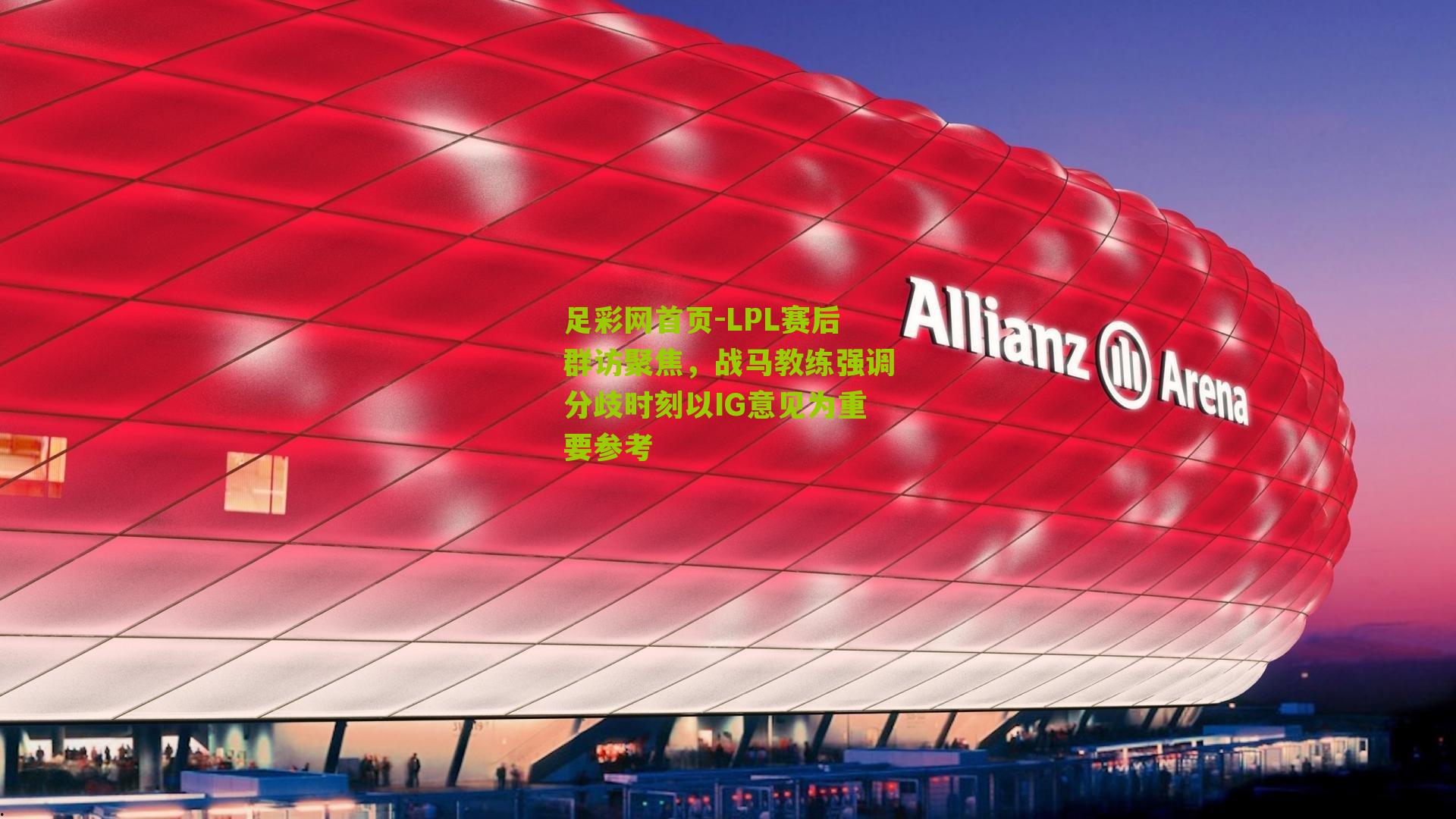 LPL赛后群访聚焦，战马教练强调分歧时刻以IG意见为重要参考