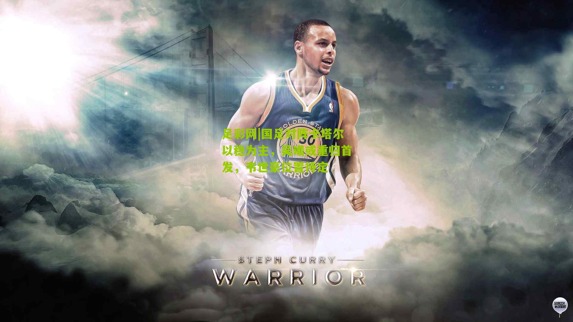 国足对阵卡塔尔以稳为主,吴曦或重归首发,韦世豪位置待定