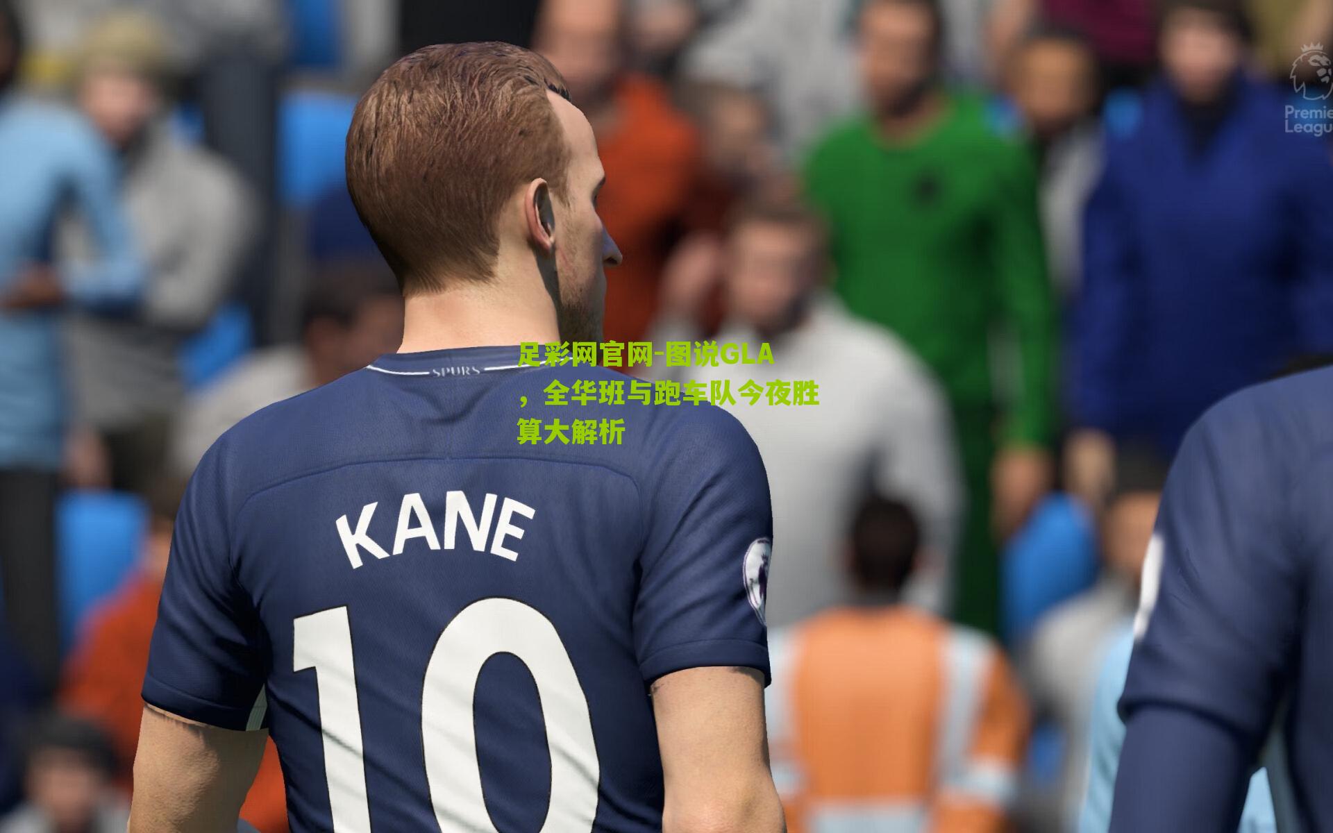 图说GLA，全华班与跑车队今夜胜算大解析