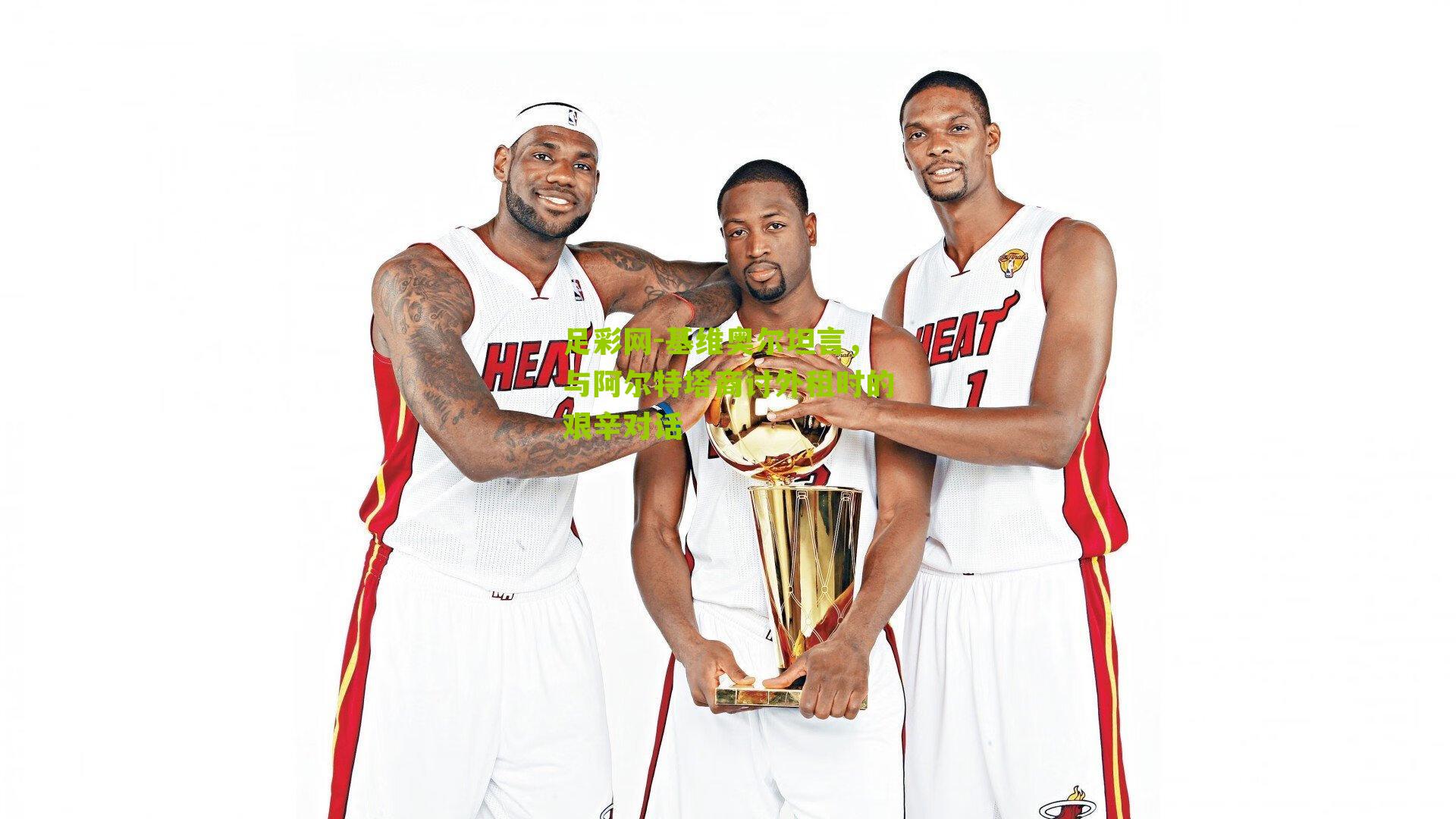 基维奥尔坦言，与阿尔特塔商讨外租时的艰辛对话