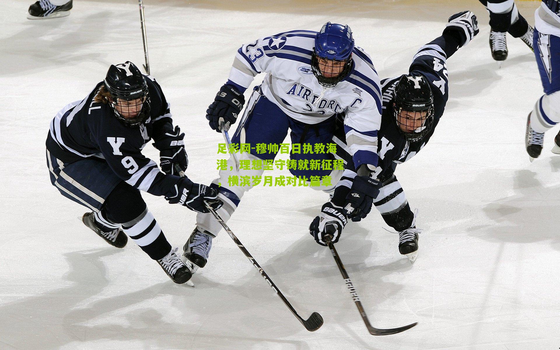 穆帅百日执教海港,理想坚守铸就新征程,横滨岁月成对比篇章