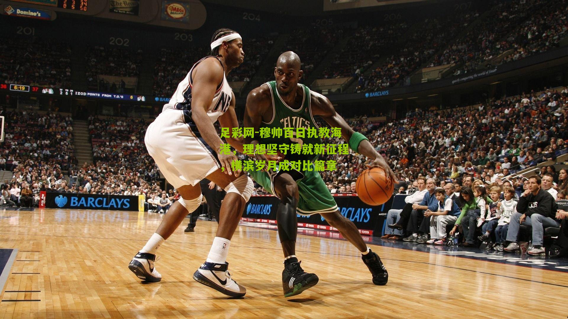 穆帅百日执教海港,理想坚守铸就新征程,横滨岁月成对比篇章