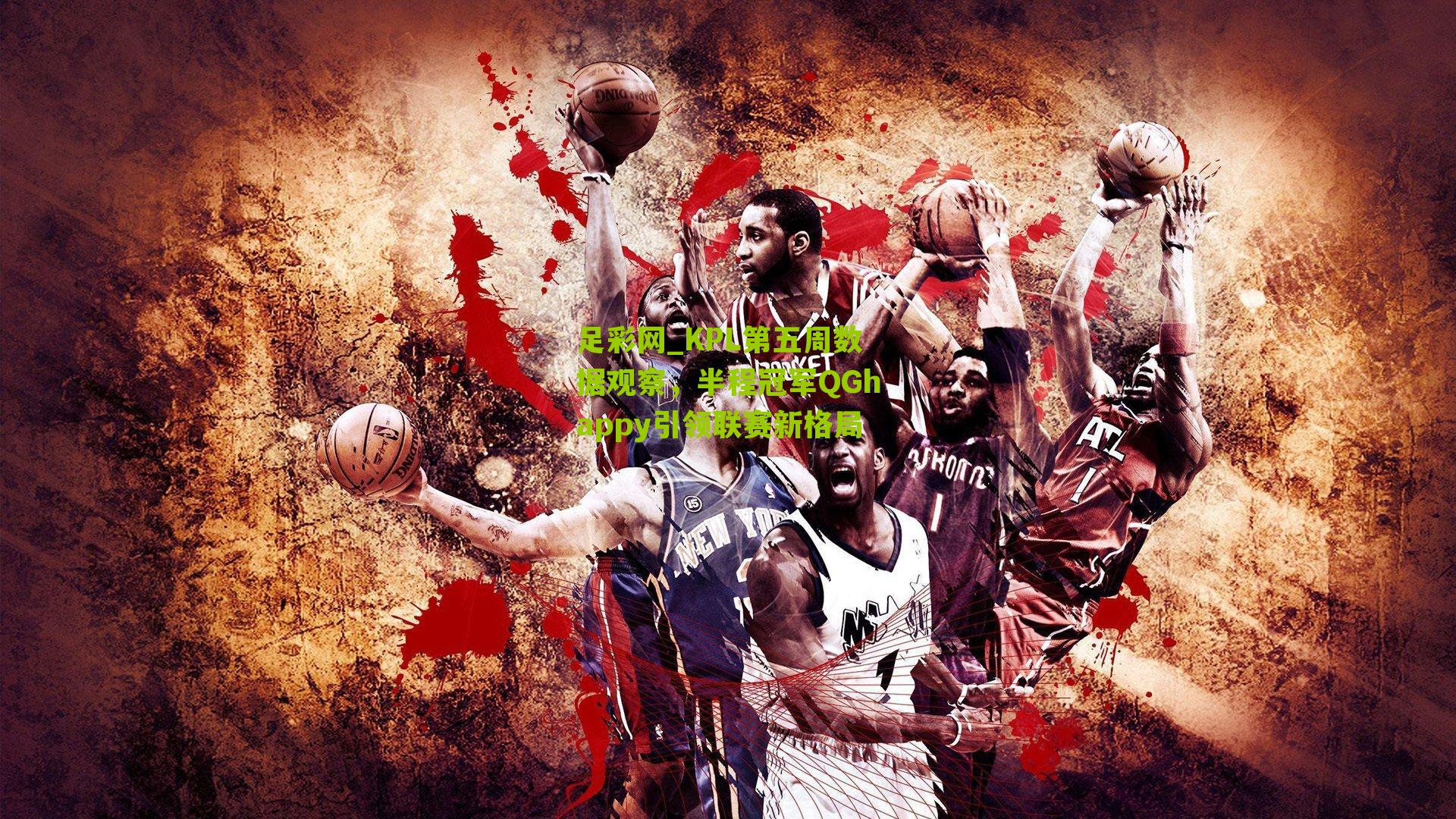 KPL第五周数据观察，半程冠军QGhappy引领联赛新格局