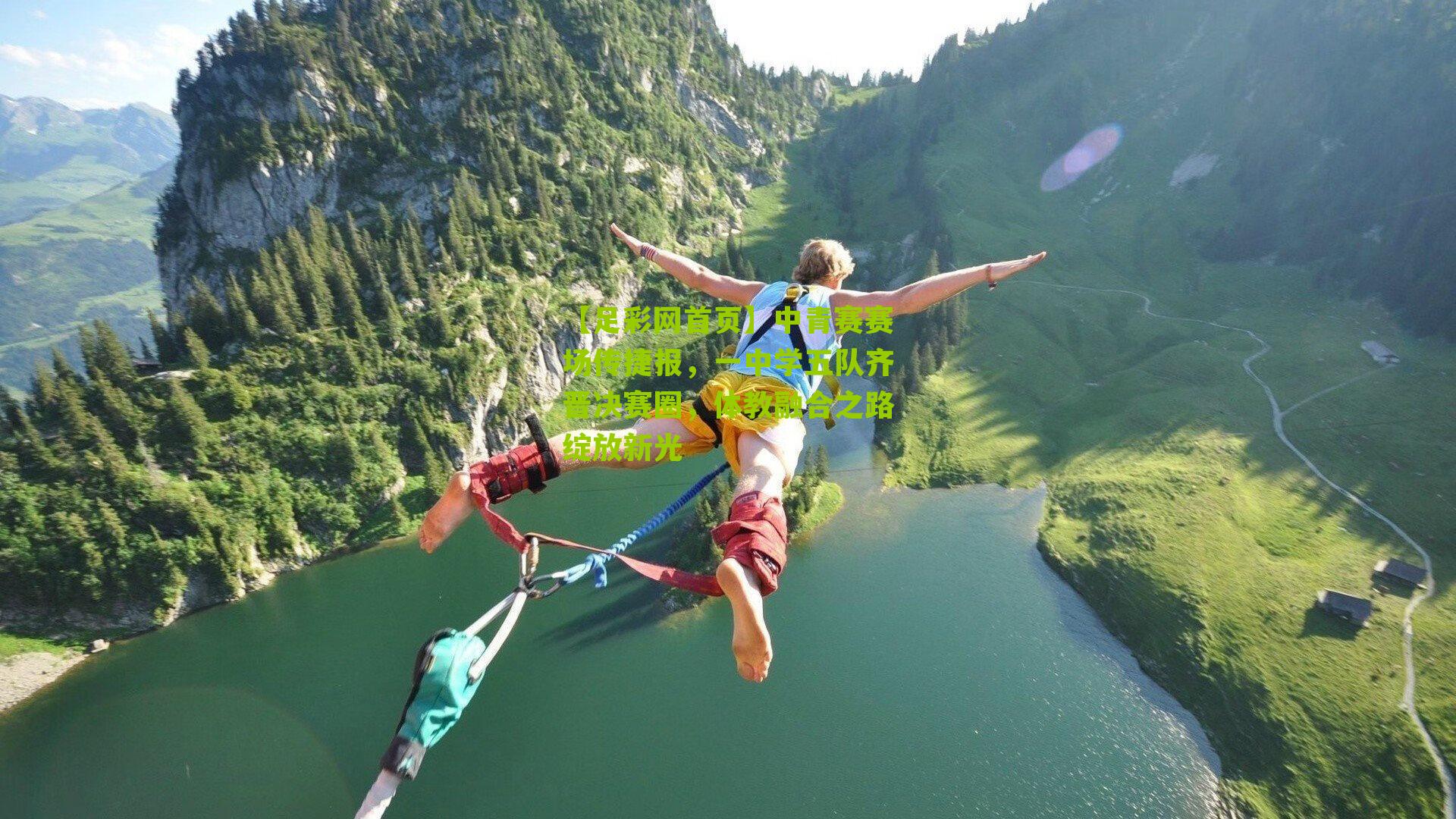 中青赛赛场传捷报，一中学五队齐晋决赛圈，体教融合之路绽放新光