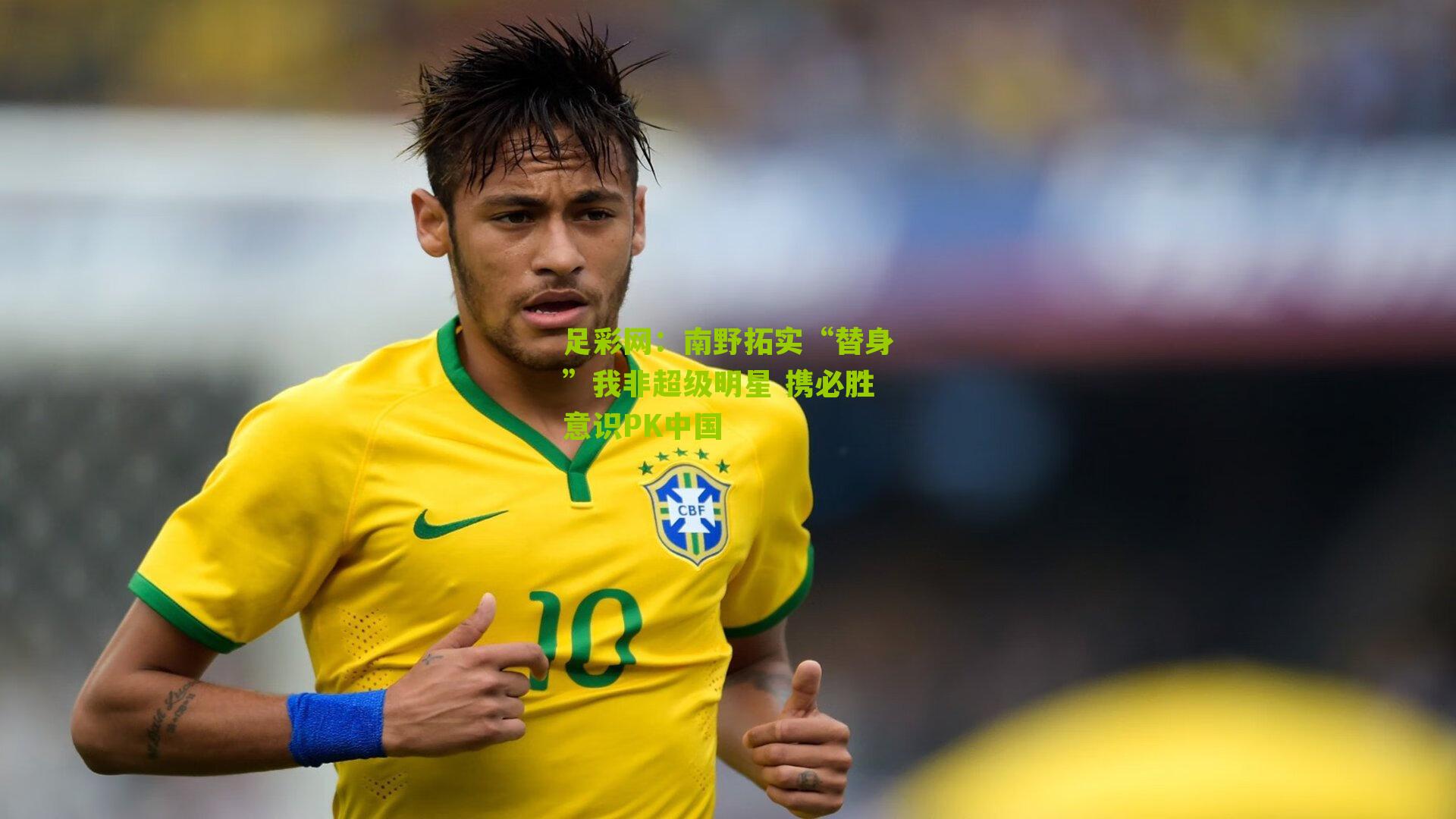 南野拓实“替身”我非超级明星 携必胜意识PK中国