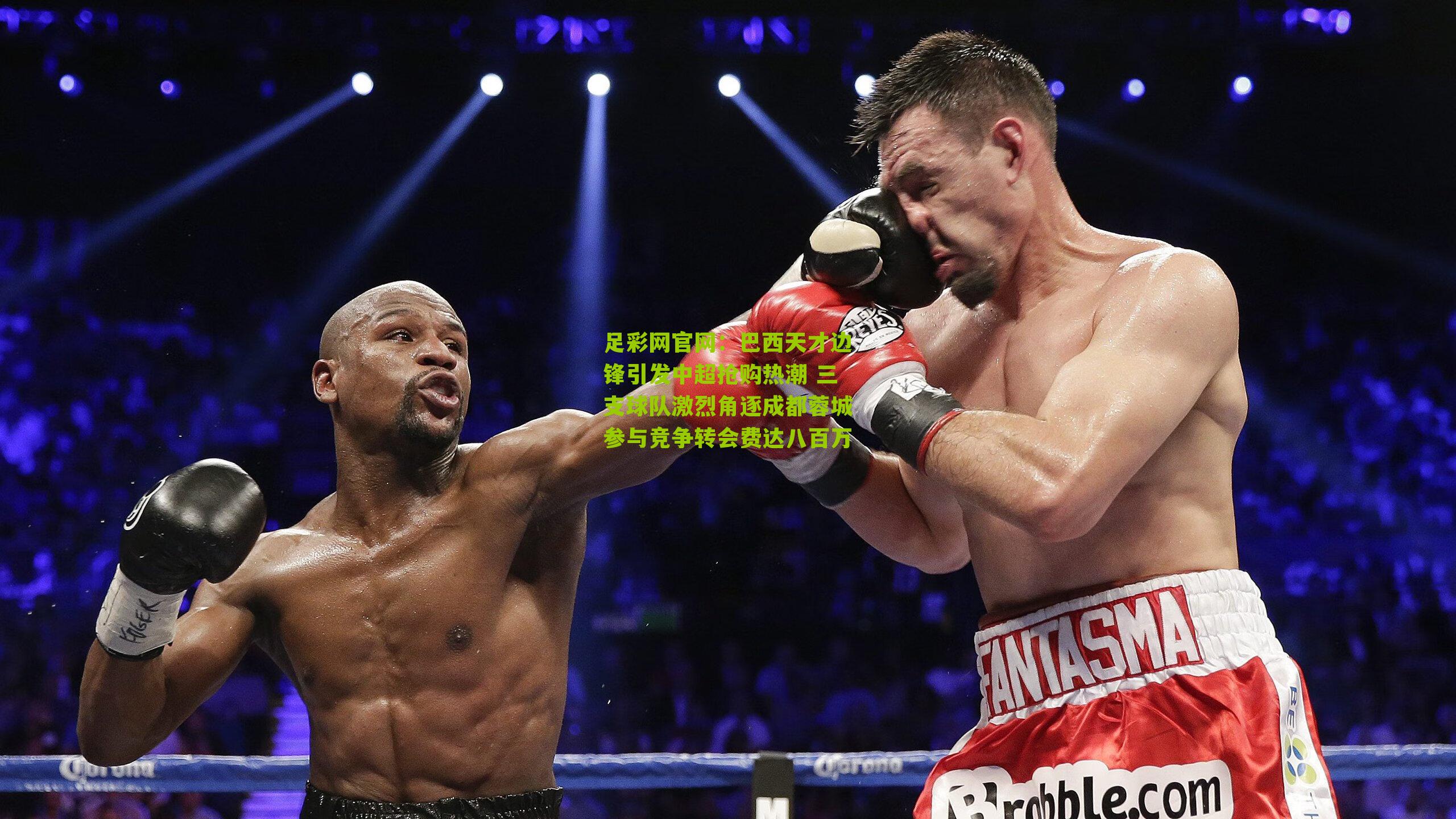 巴西天才边锋引发中超抢购热潮 三支球队激烈角逐成都蓉城参与竞争转会费达八百万